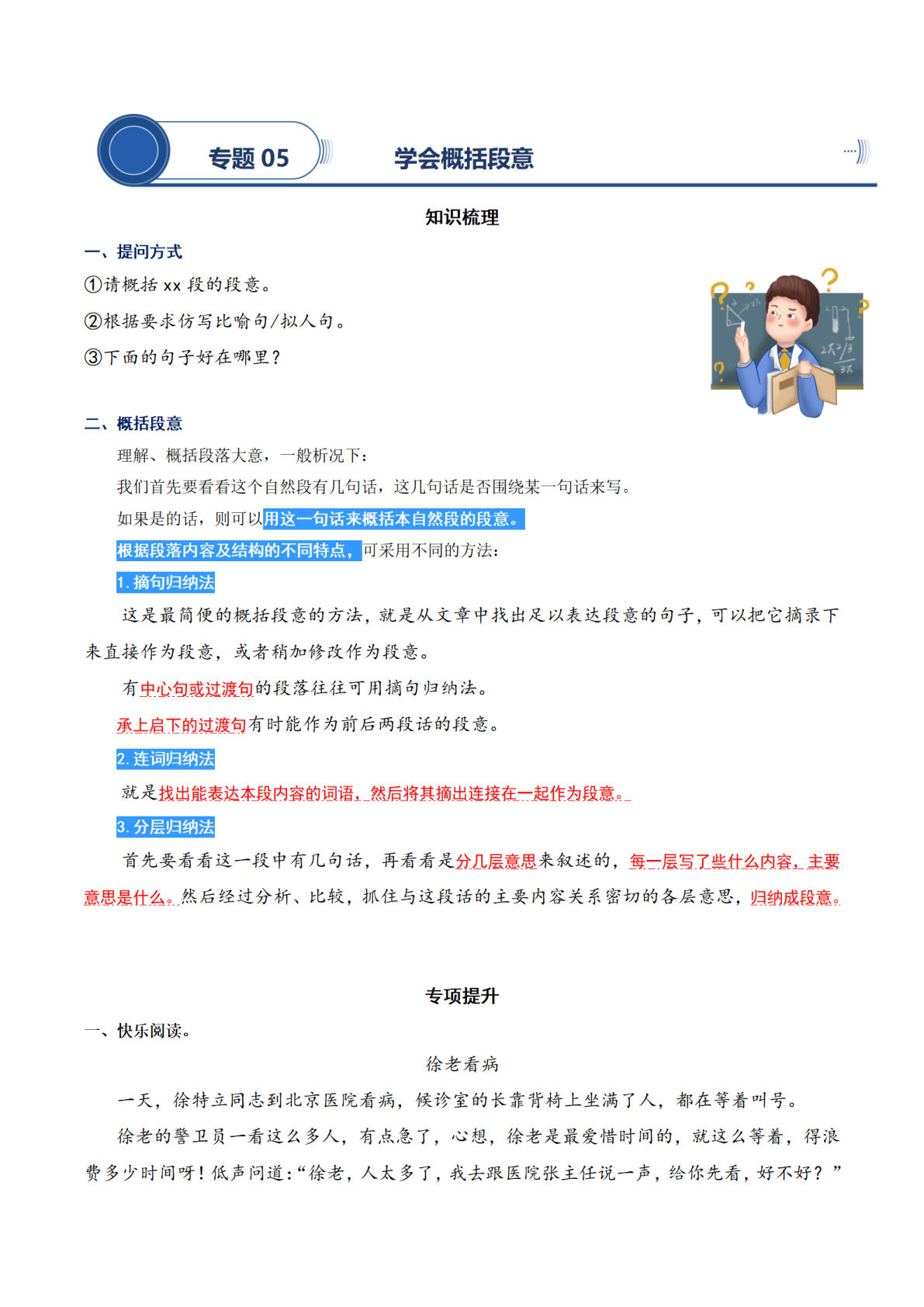 【阅读专项提升-专题05.学会概括段意】四年级上册语文