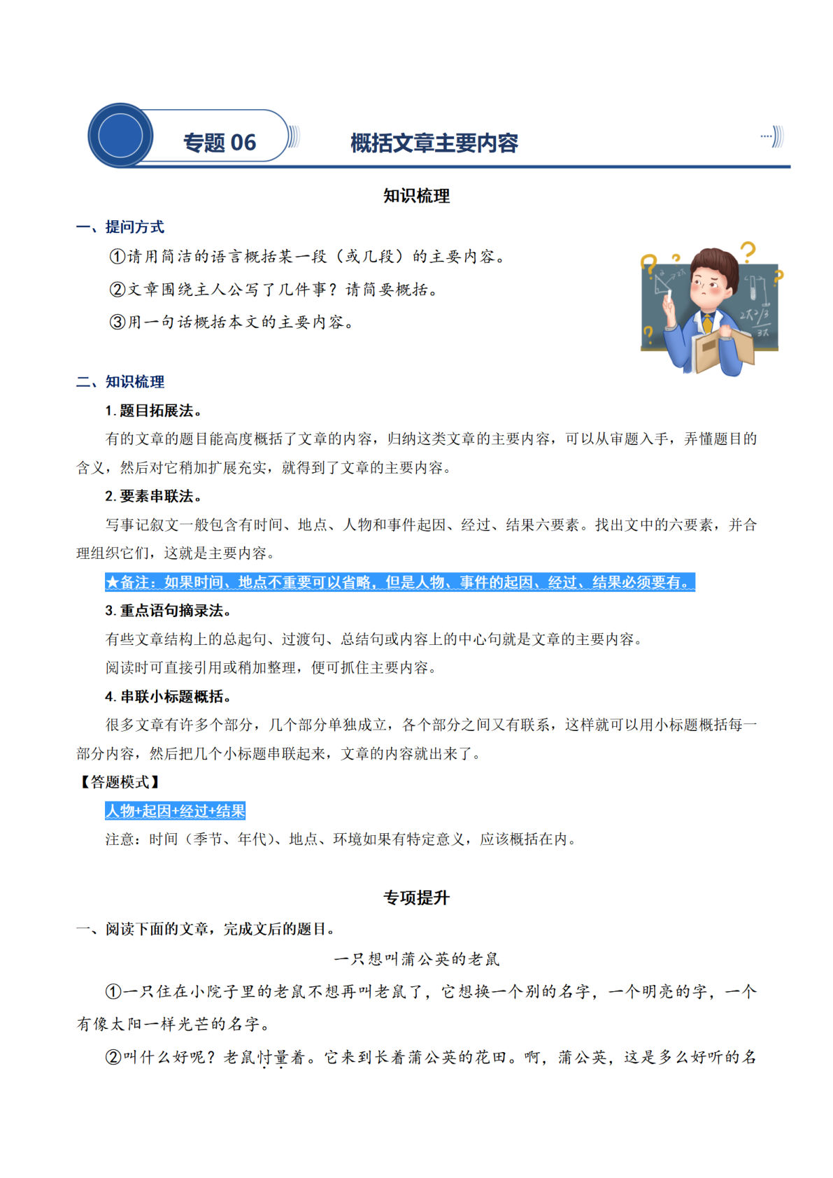【阅读专项提升-专题06.概括文章的主要内容】四年级上册语文