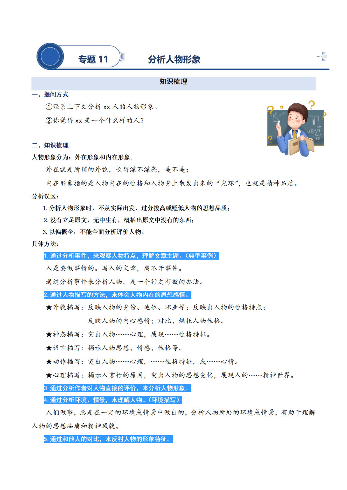 【阅读专项提升-专题11.分析人物形象】四年级上册语文