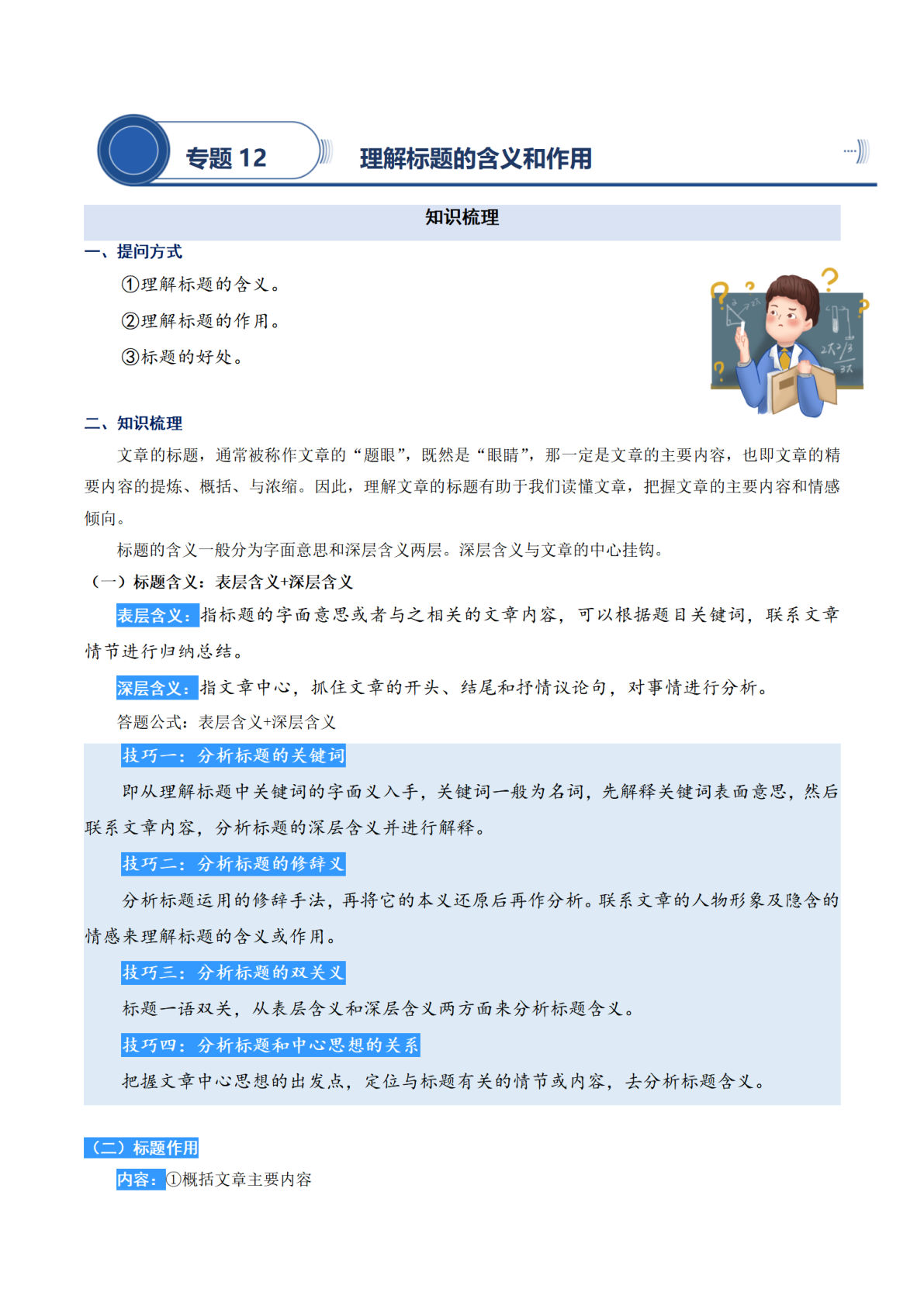 【阅读专项提升-专题12.理解标题的含义和作用】四年级上册语文