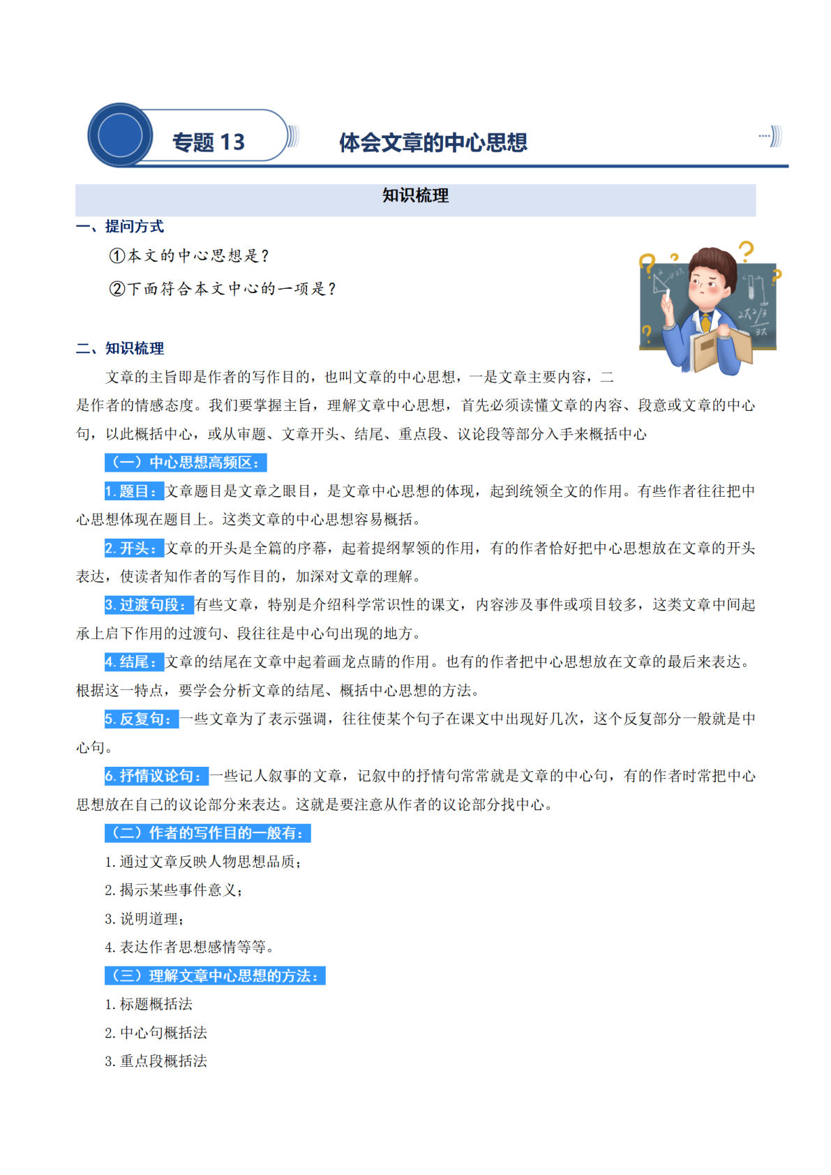 【阅读专项提升-专题13.体会文章的中心思想】四年级上册语文