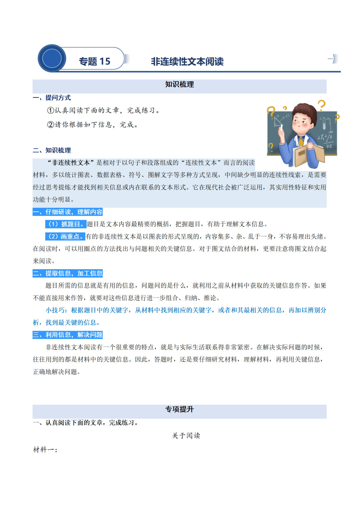 【阅读专项提升-专题15.非连续性文本阅读】四年级上册语文