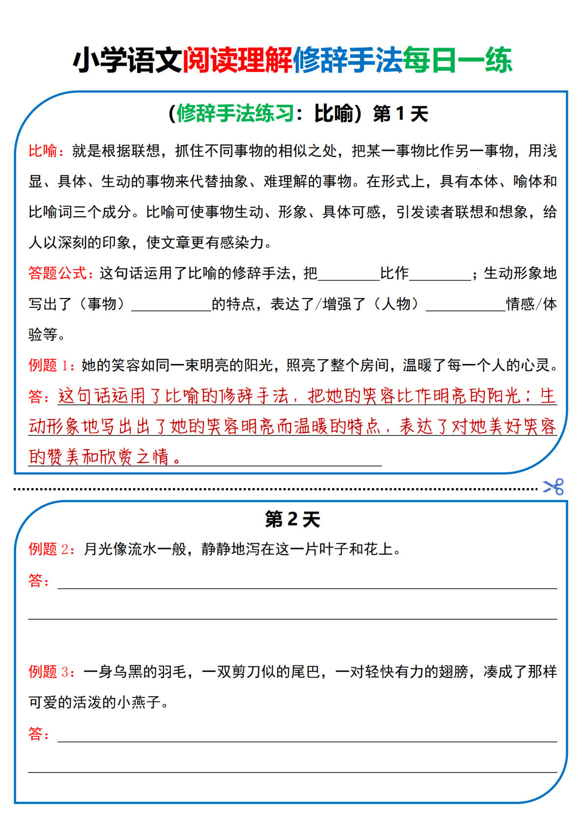 四上册??学语文阅读理解每日一练（修辞手法篇） (2)