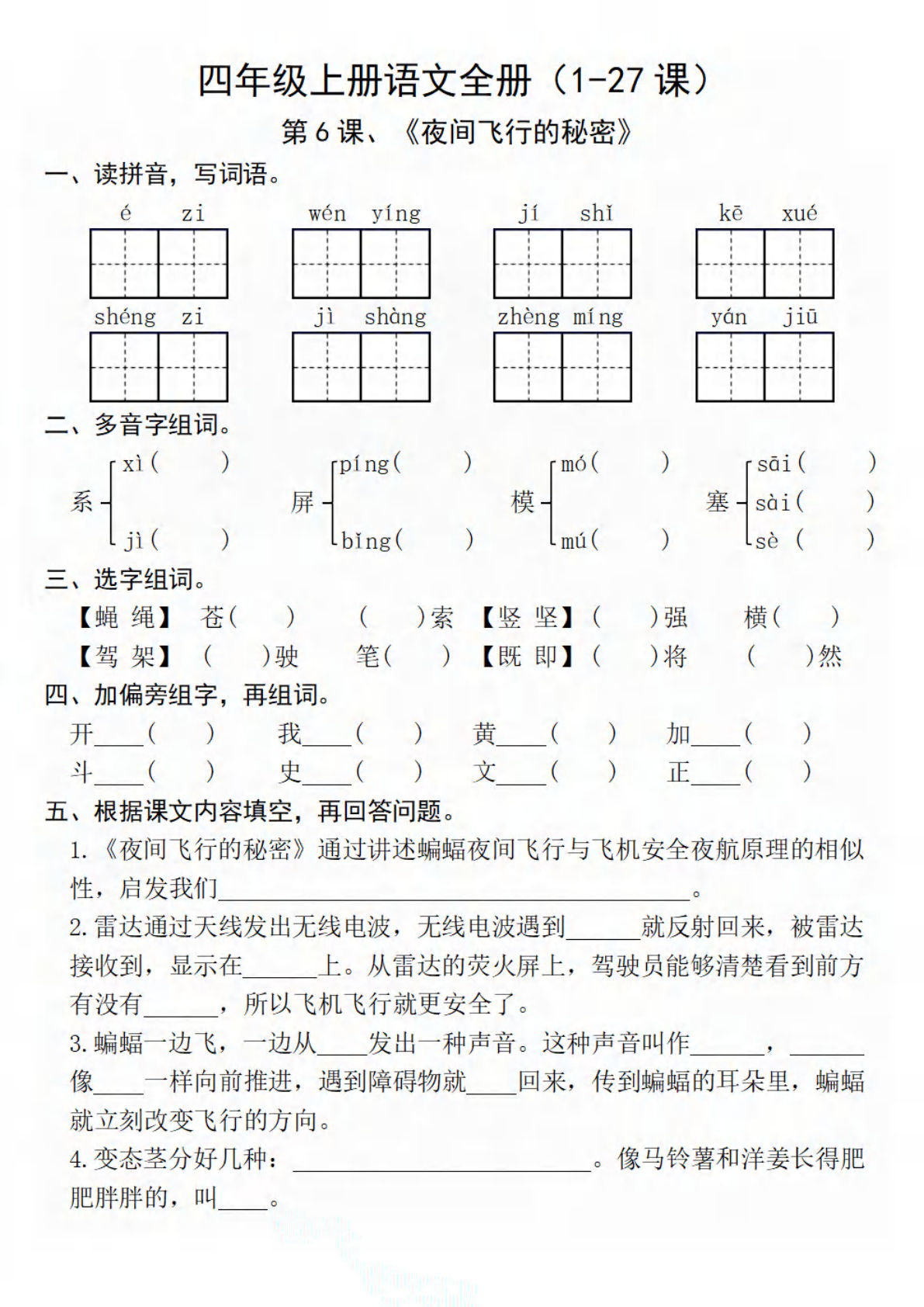 【第二单元-6-10课一课一练（含答案）】四年级上册语文