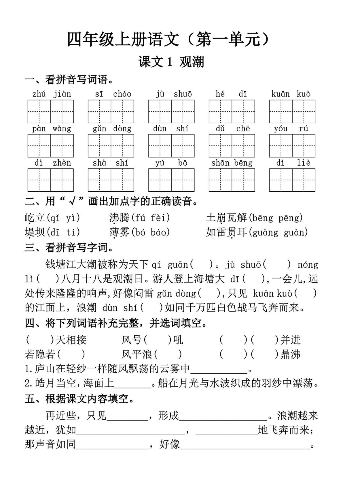【第一单元（一课一练）】四年级上册语文