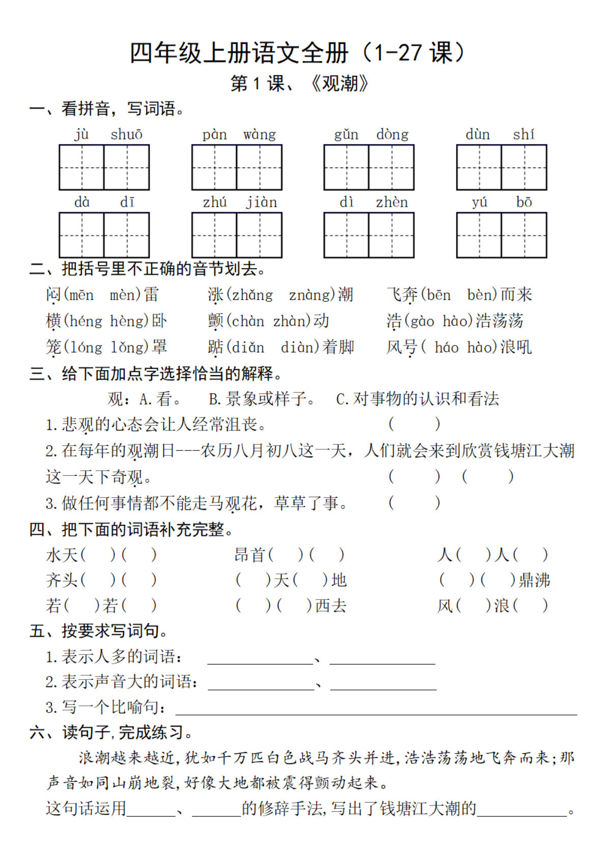 【第一单元-1-5课一课一练（含答案）】四年级上册语文