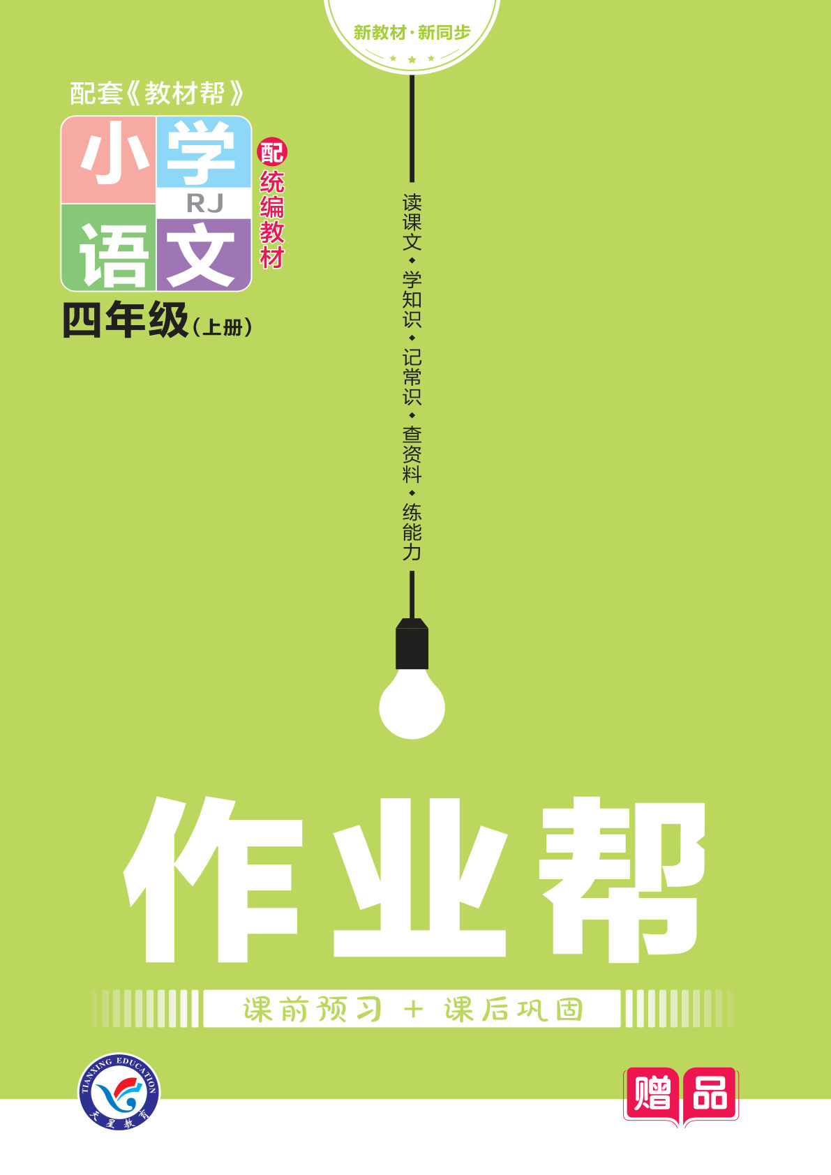 【教材帮-作业帮小册子-】四年级上册语文