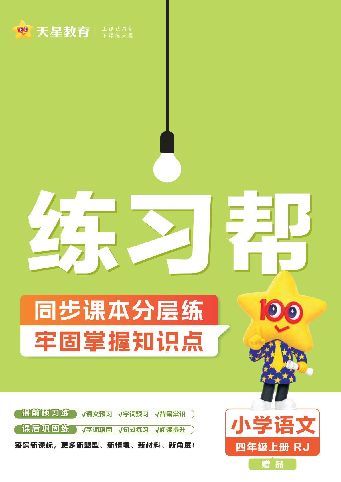 【课时练-练习帮】四年级上册语文