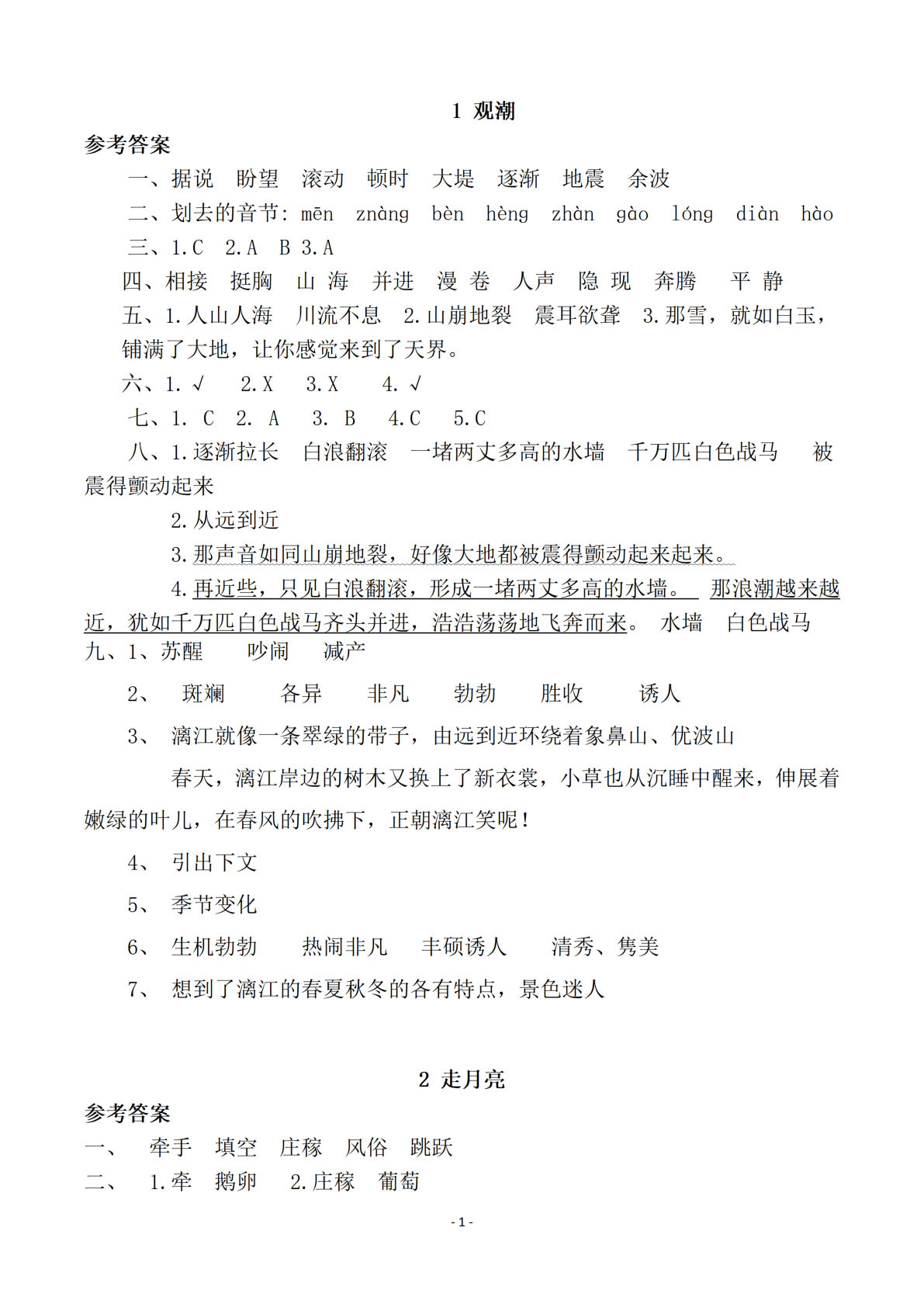 答案【一课一练（全册共98页）】四年级上册语文