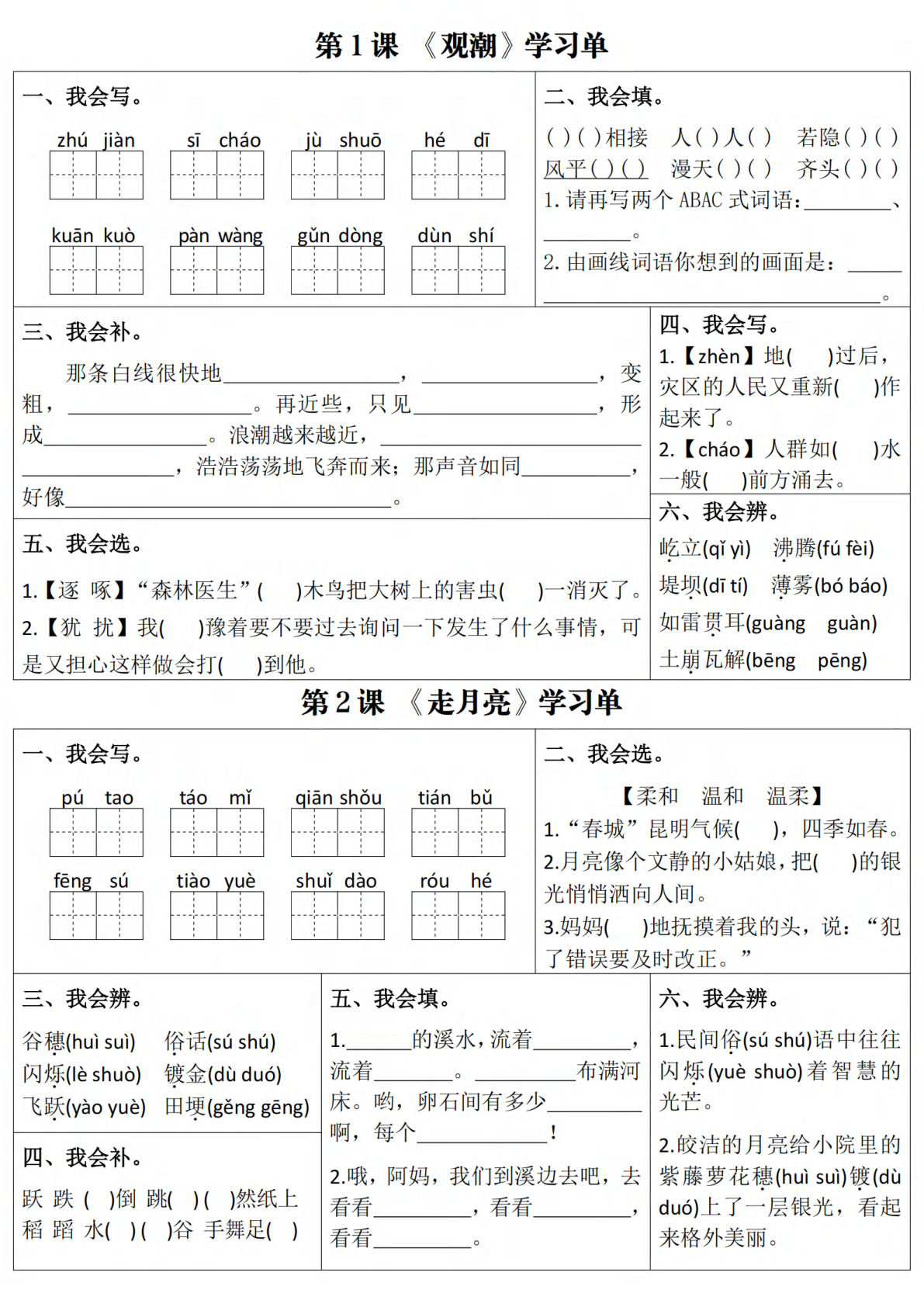【1-4单元学习单】四年级上册语文