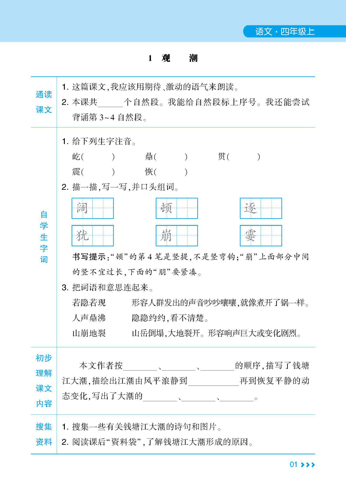 【24秋学霸预习清单】四年级上册语文
