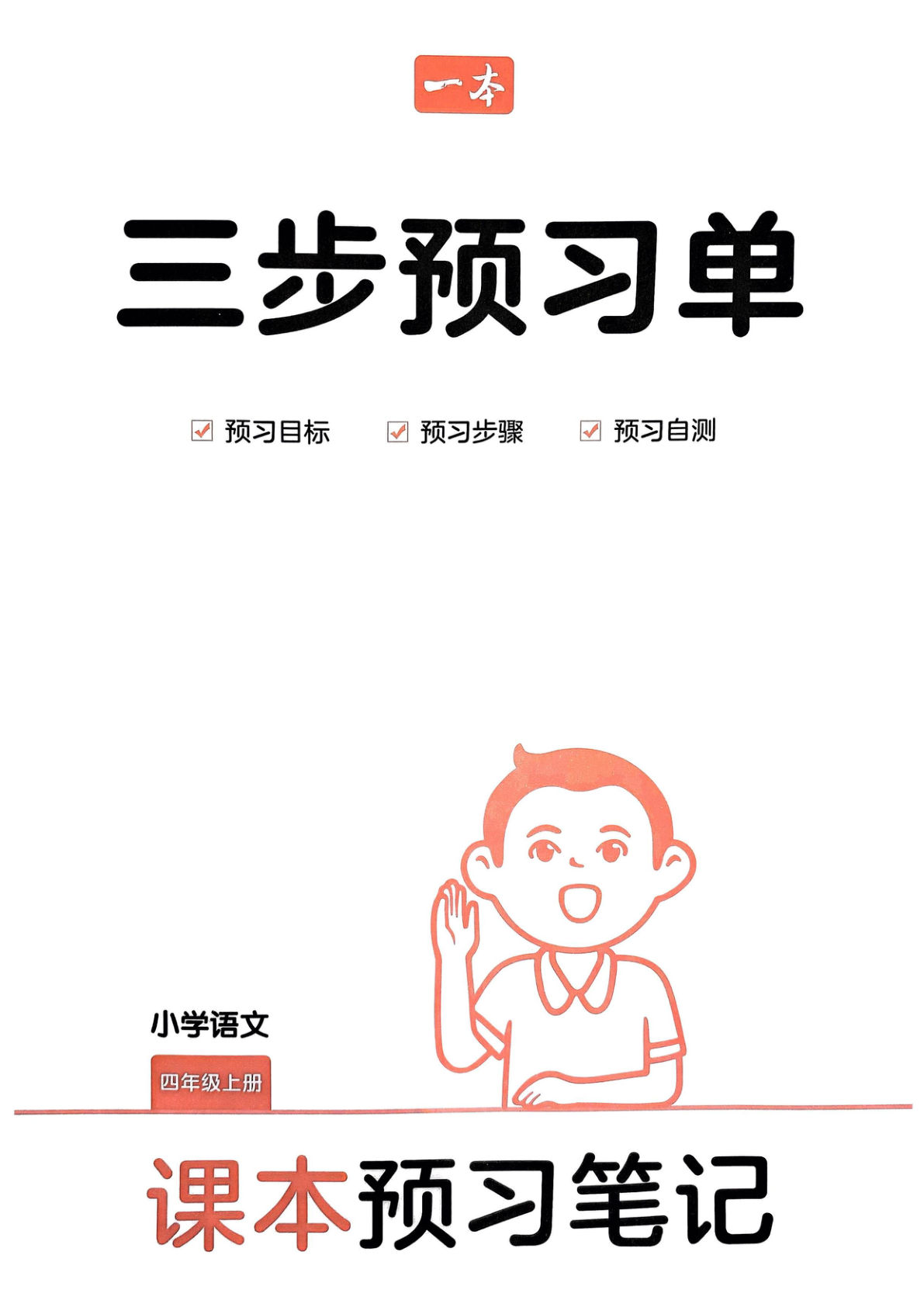 【24秋-一本三步预习单】四年级上册语文