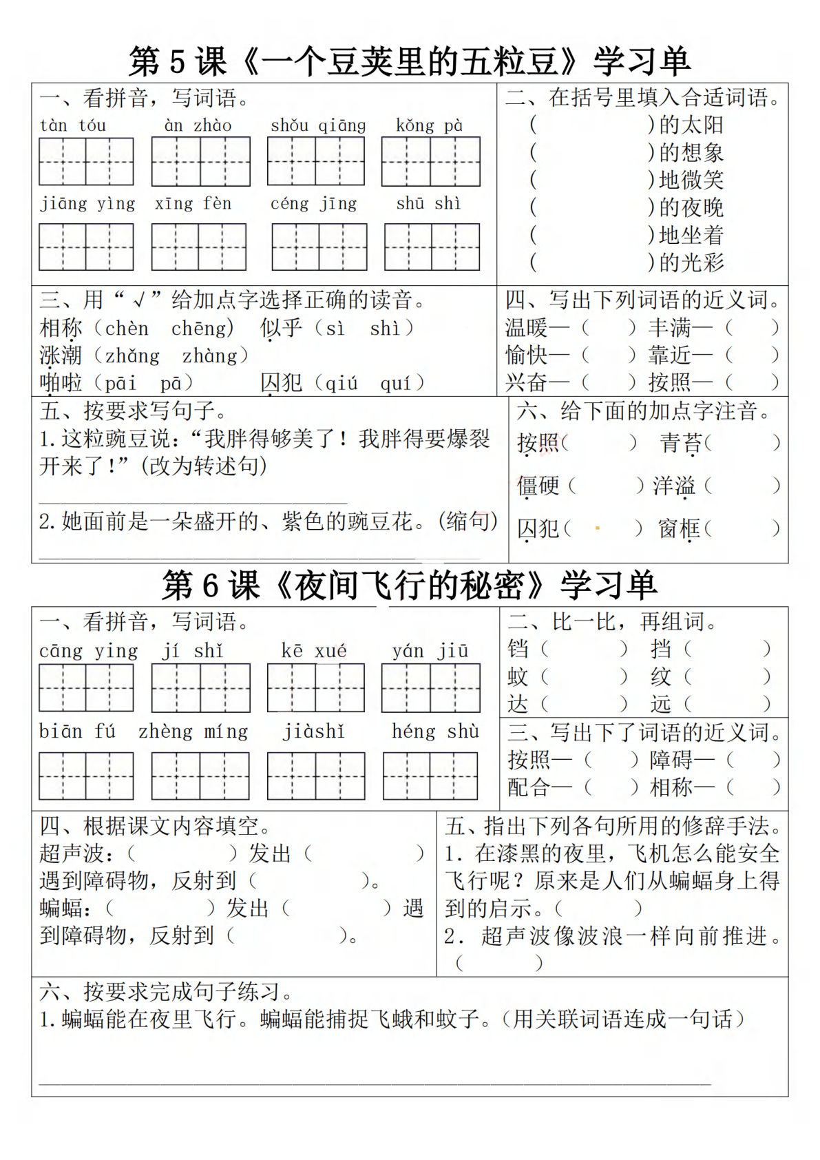 四上册【第二单元学习单（5-10课）】