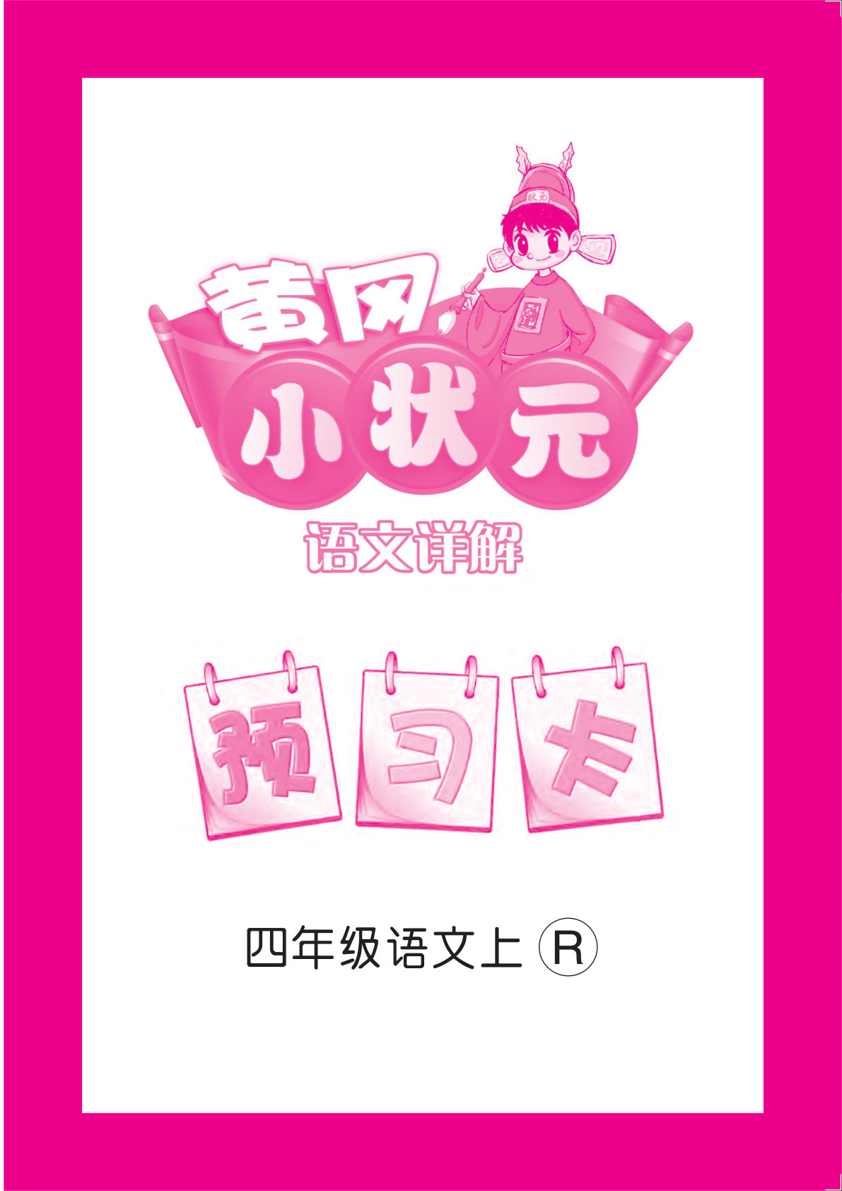 【黄冈小状元-预习卡】四年级上册语文