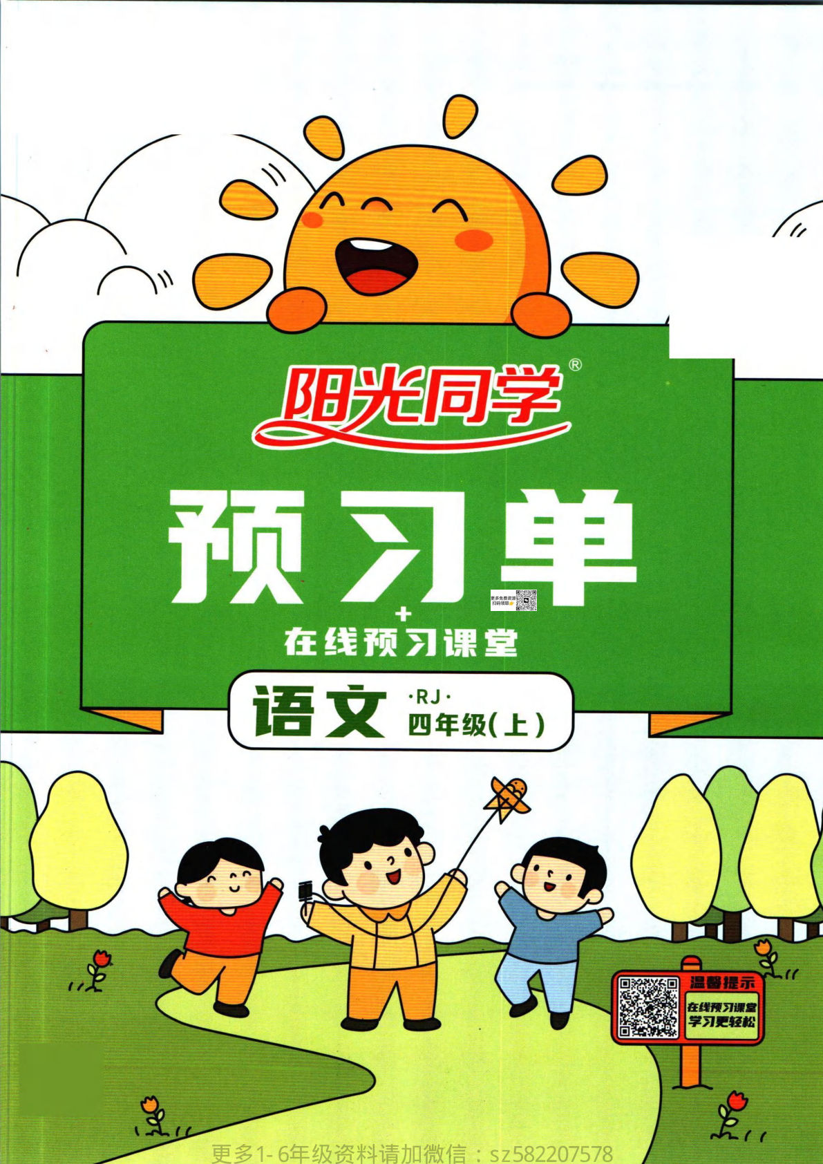 【阳光同学预习单】四年级上册语文