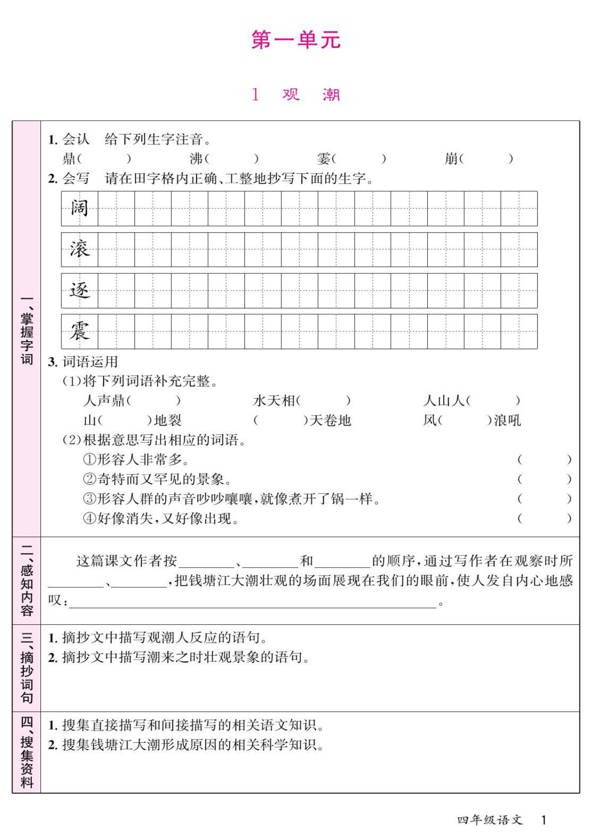 【预习单1】四年级上册语文