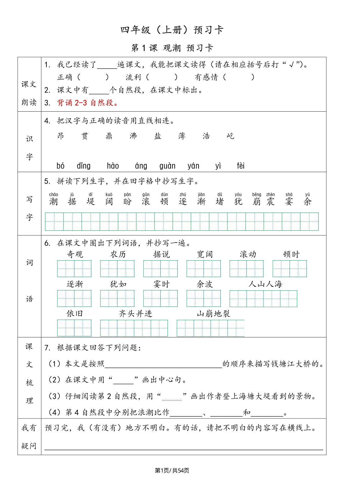 【预习卡（答案）】四年级上册语文
