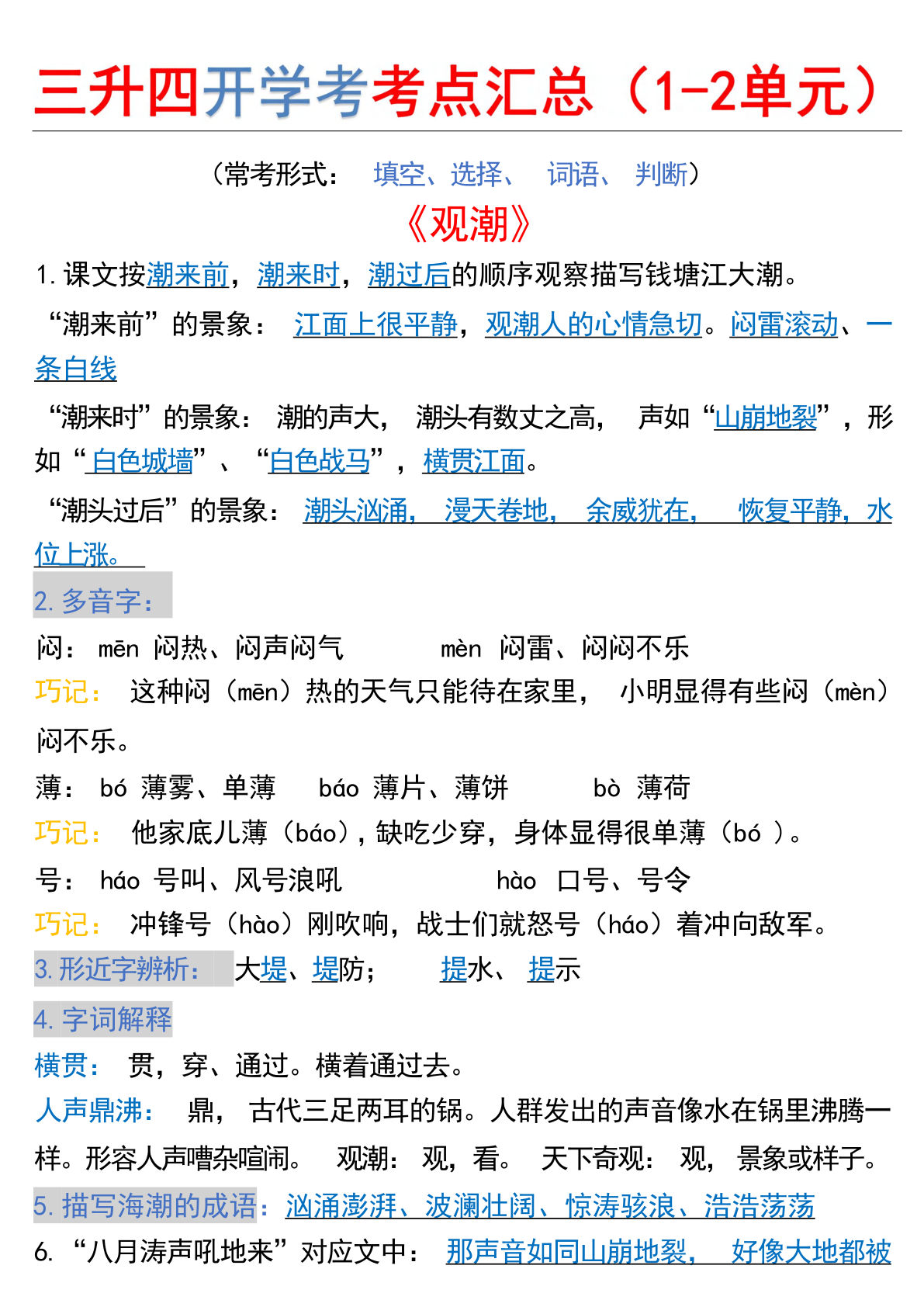 【1-2单元开学必背知识点】四年级上册语文