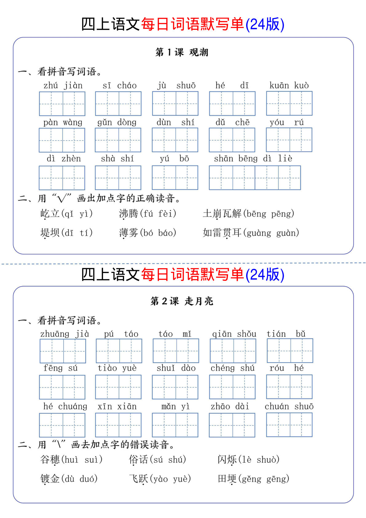 【1-4单元每日词语默写单】四年级上册语文