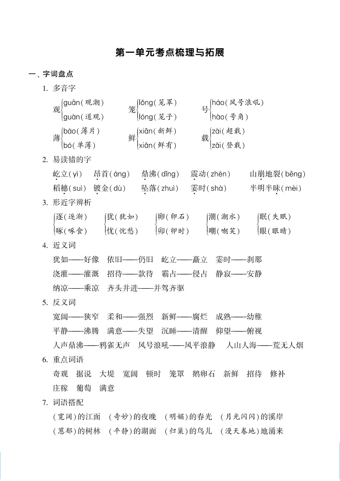 【1-8单元考点梳理与拓展】四年级上册语文