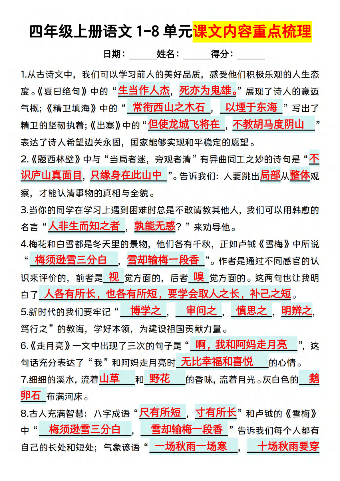 【1-8单元课文内容重点梳理】四年级上册语文