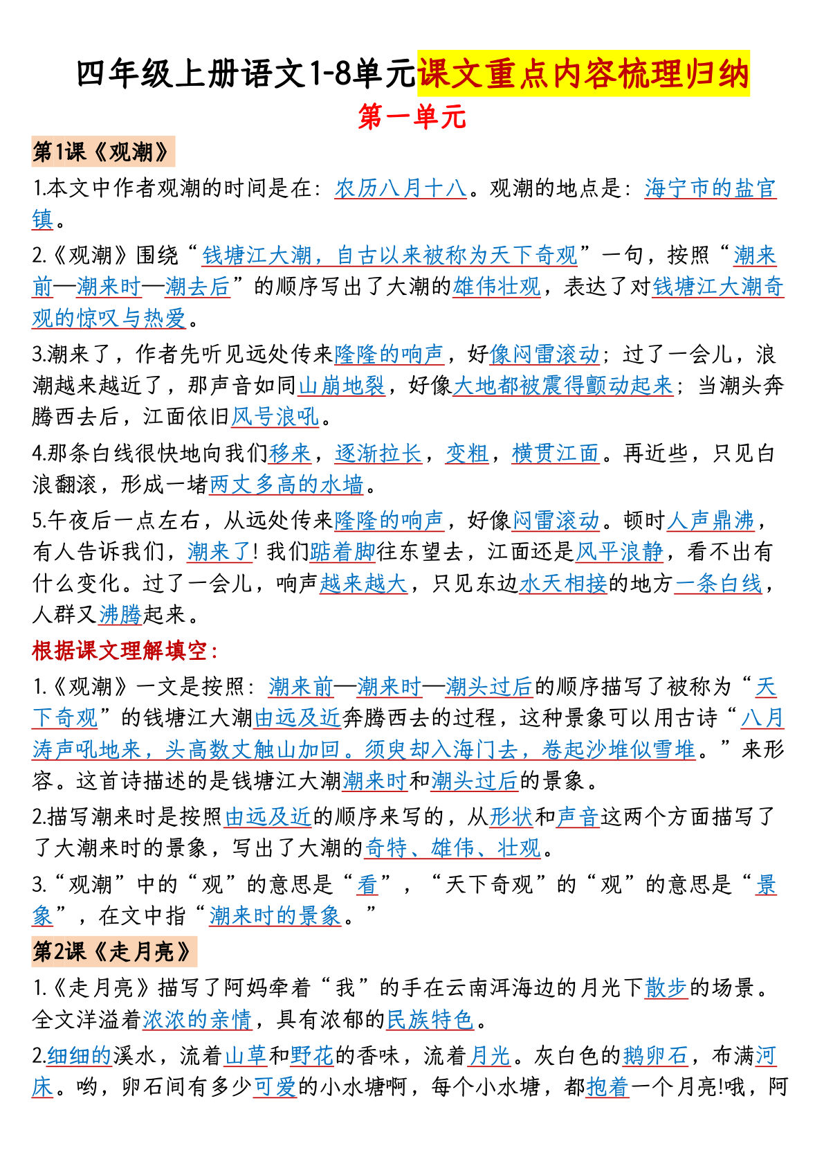 【1-8单元课文重点内容梳理归纳（答案）】四年级上册语文
