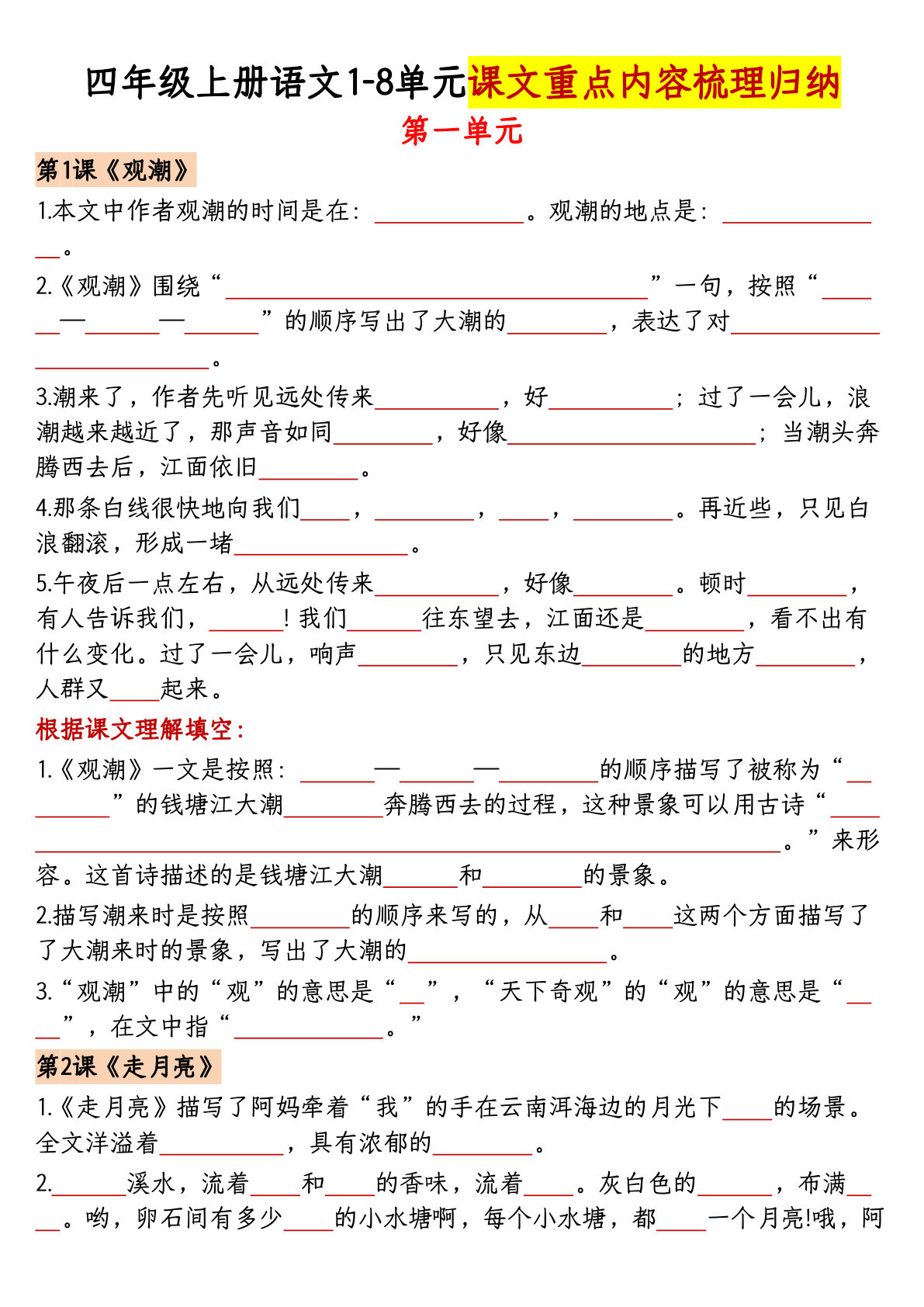 【1-8单元课文重点内容梳理归纳（空白）】四年级上册语文