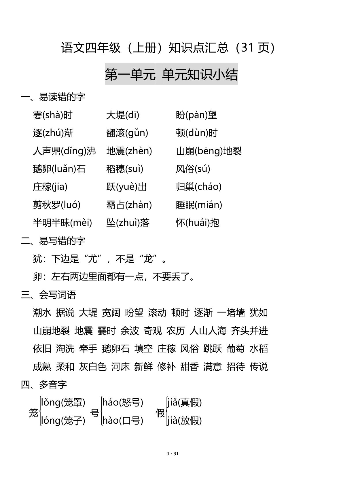 【1-8单元知识点清单】四年级上册语文