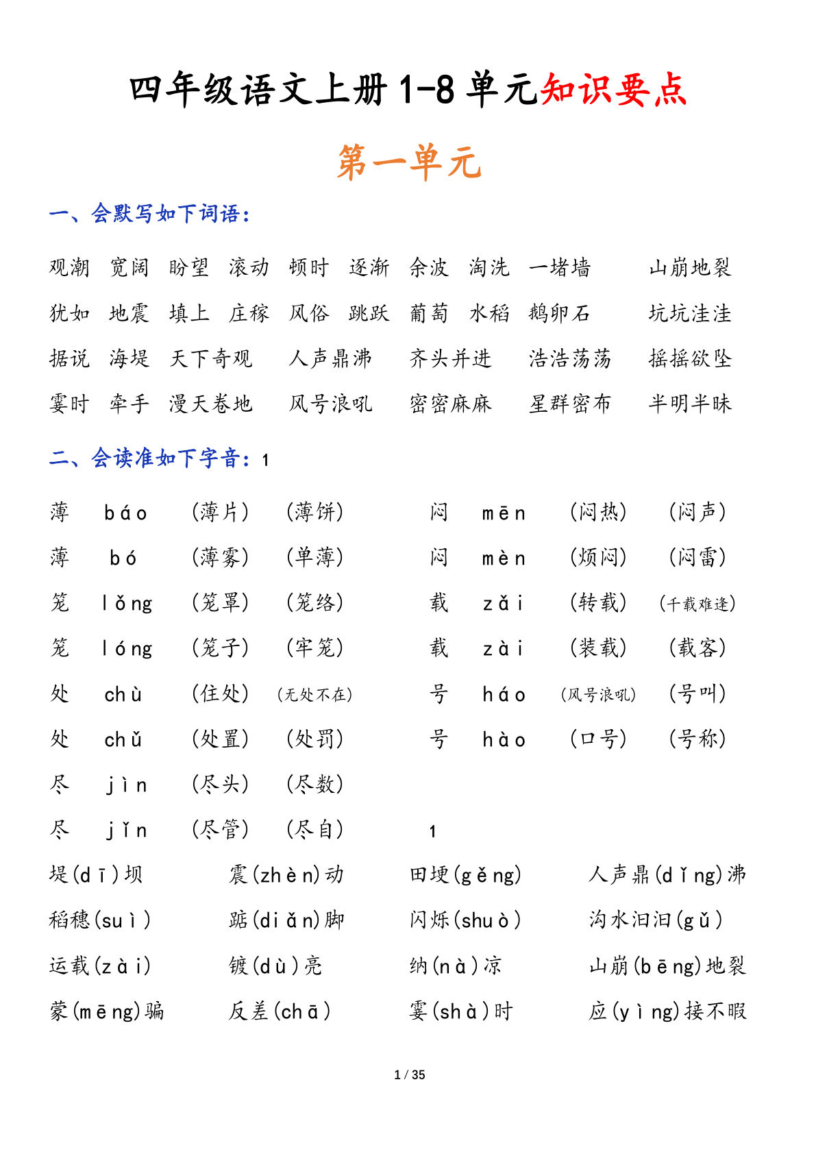 【1-8单元知识要点】四年级上册语文