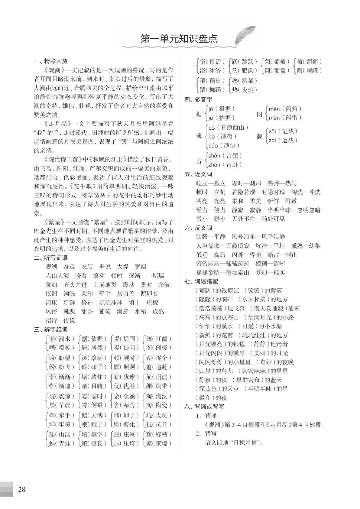 【1-8单元知识重点清单】四年级上册语文