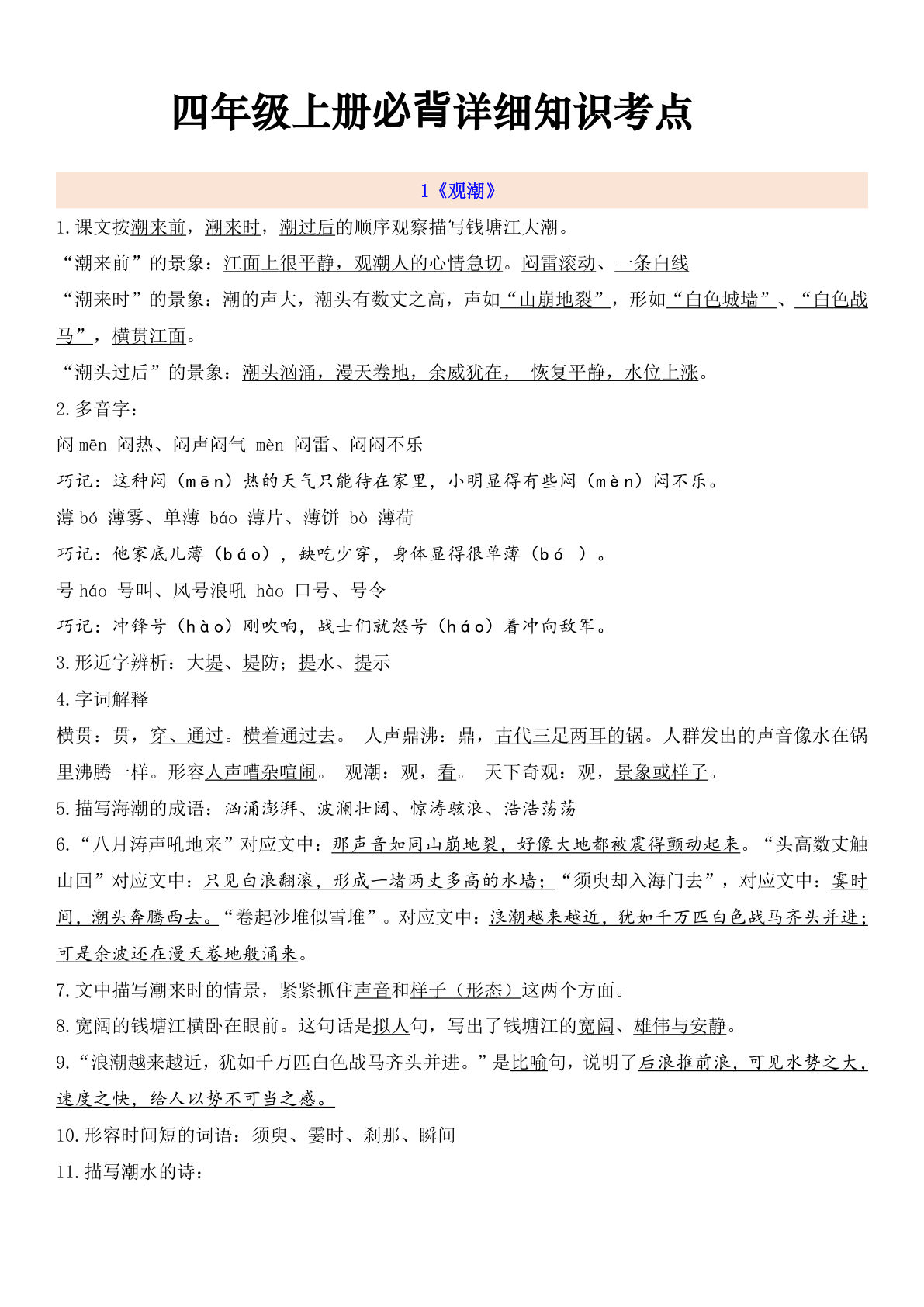 【1-8单元自编知识点】四年级上册语文