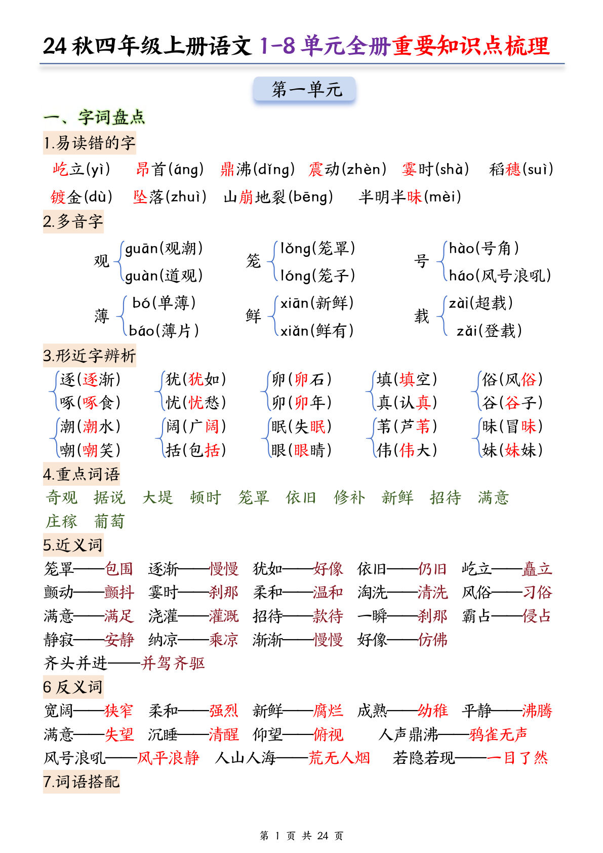 【24秋-1-8单元全册重要知识点】四年级上册语文