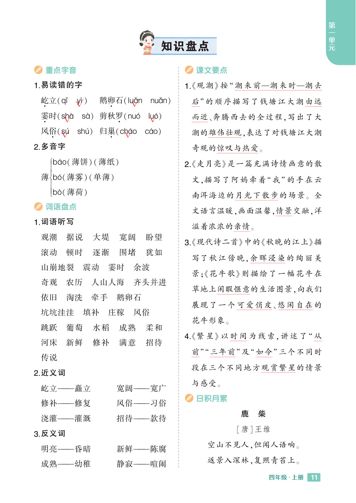 【24秋-知识盘点】四年级上册语文