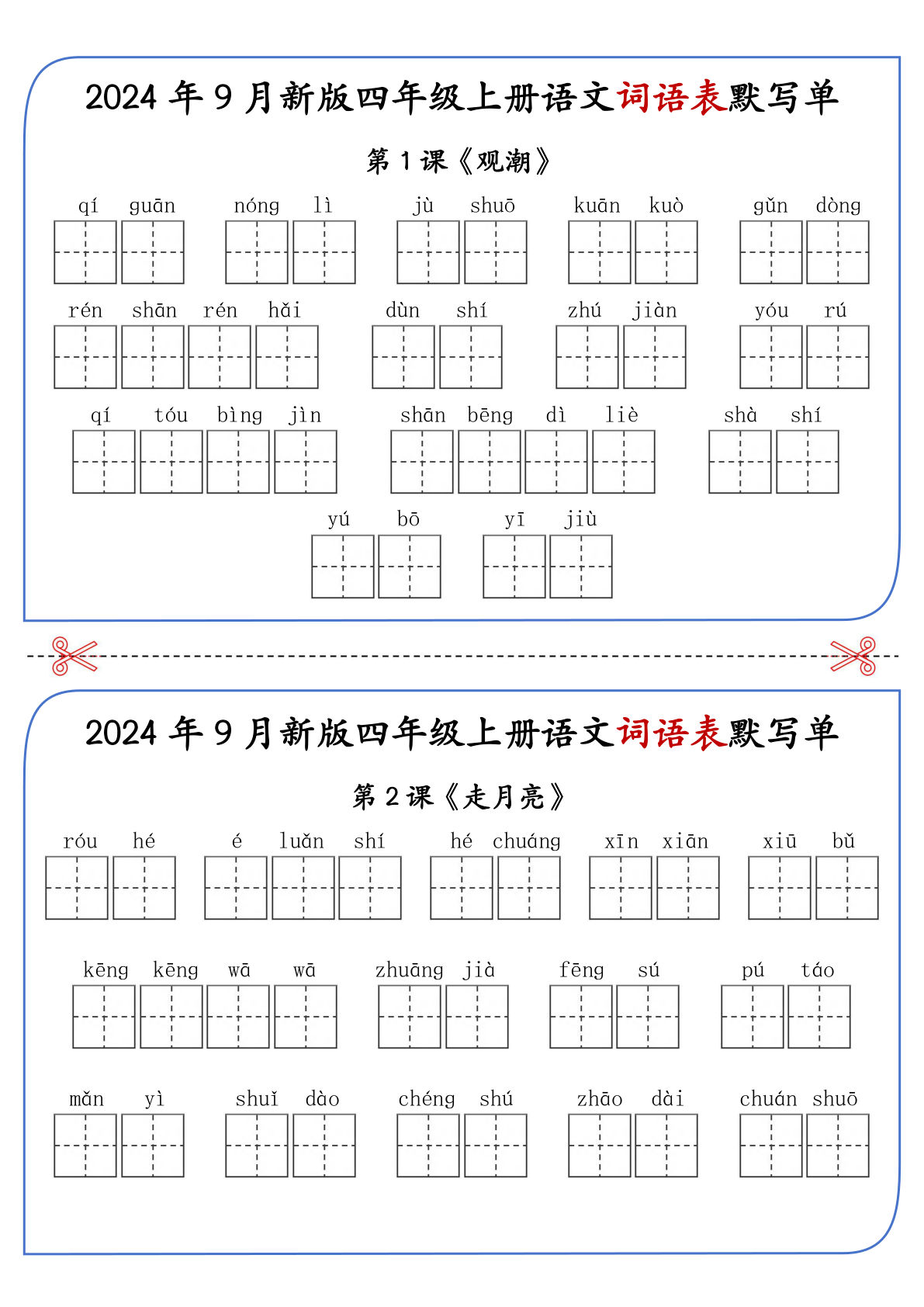 【2024年新版-词语表默写单（答案见课后词语表）】四年级上册语文