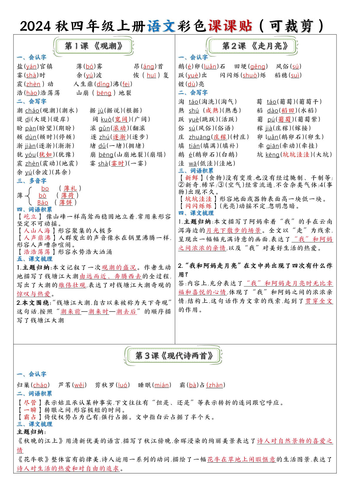【2024秋-彩色课课贴】四年级上册语文