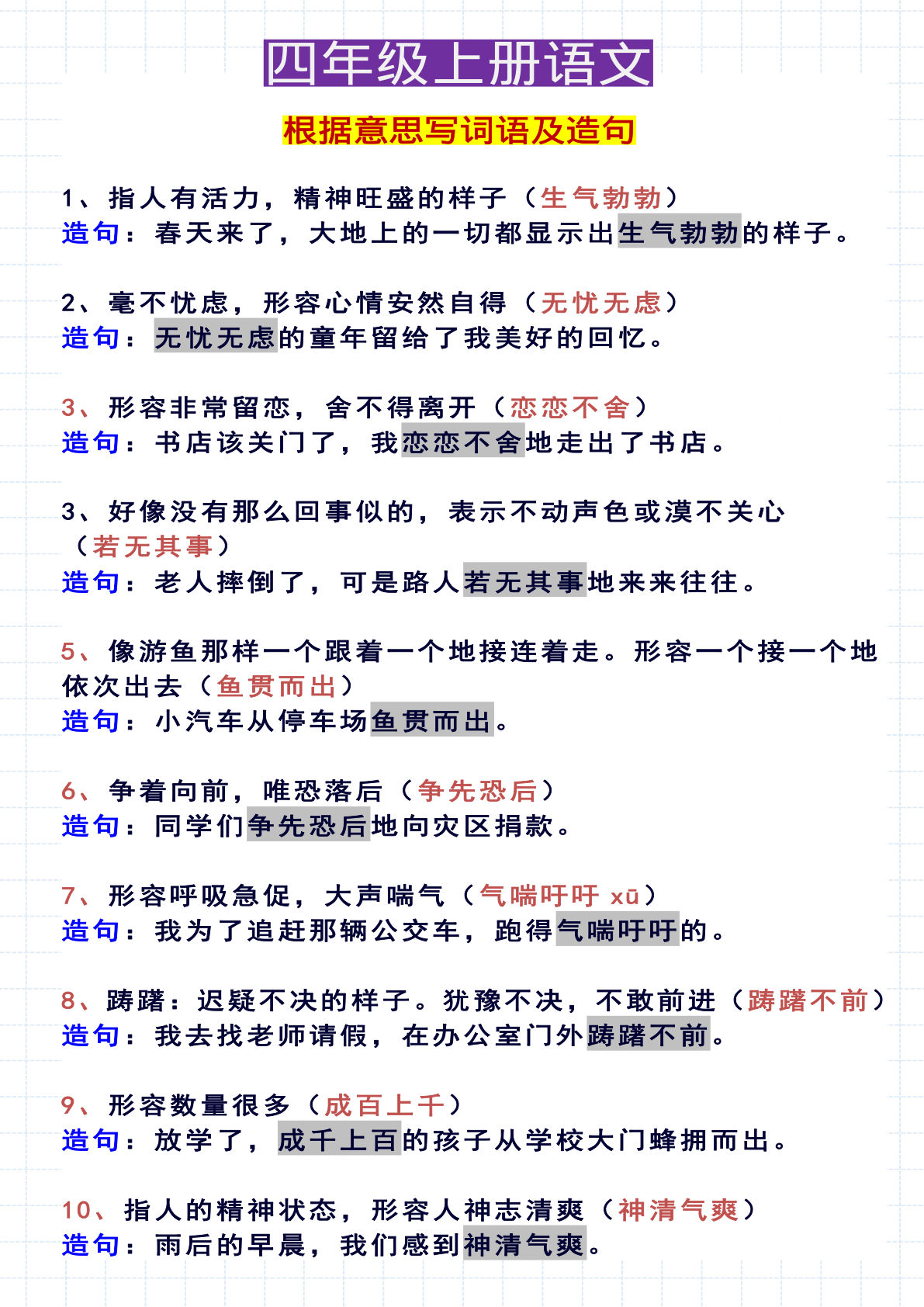 【按意思写词语及造句】四年级上册语文