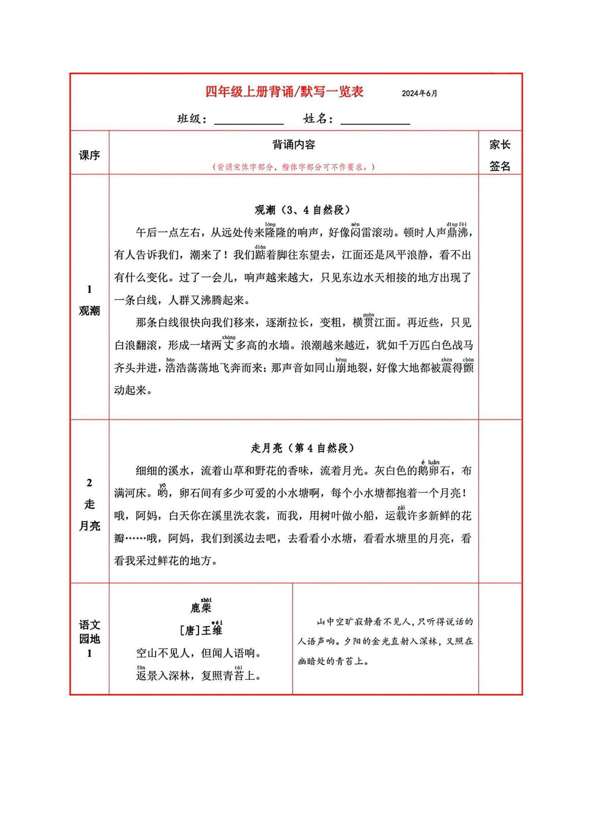 【背诵默写一览表】四年级上册语文