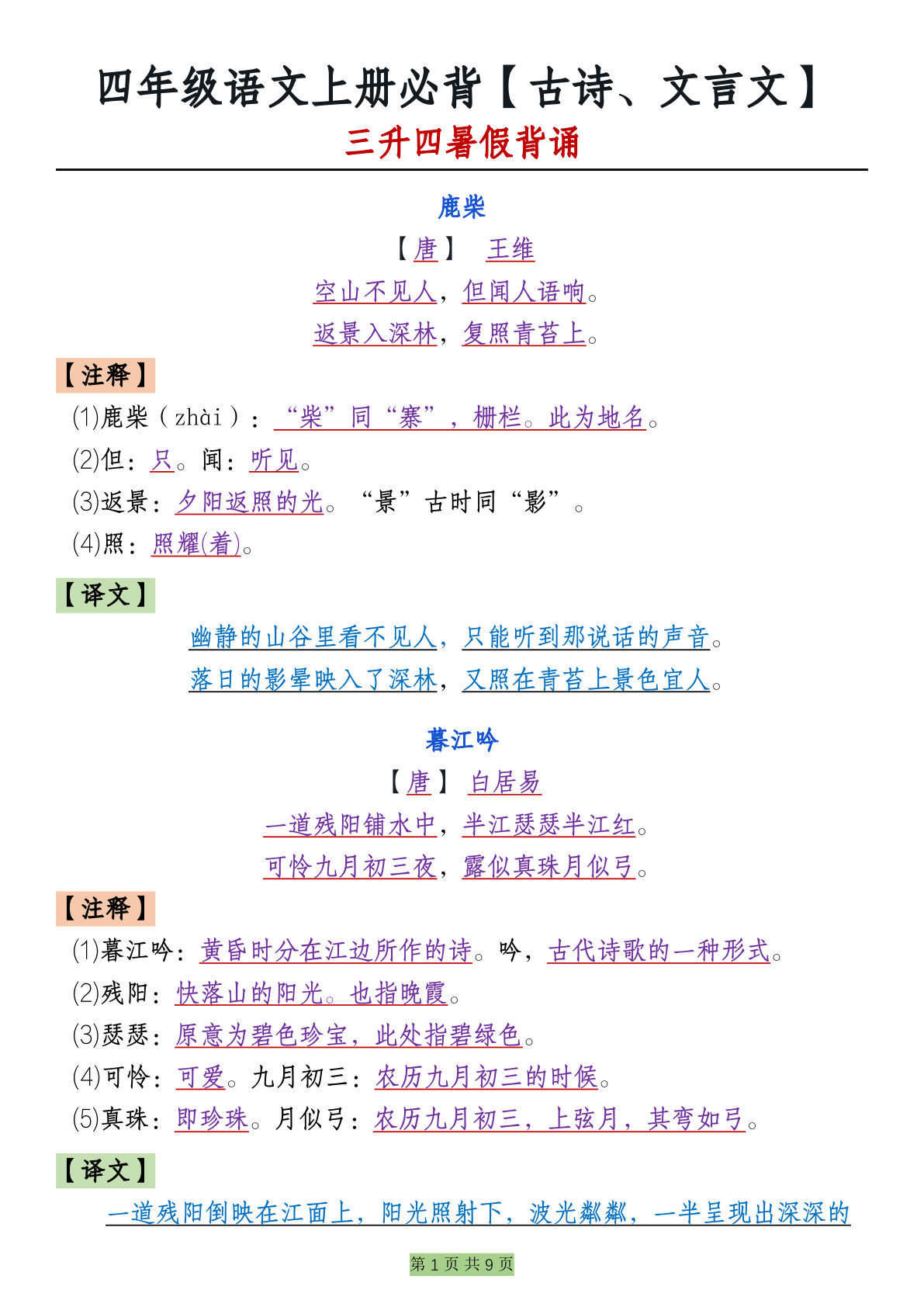 【必背古诗、文言文】四年级上册语文