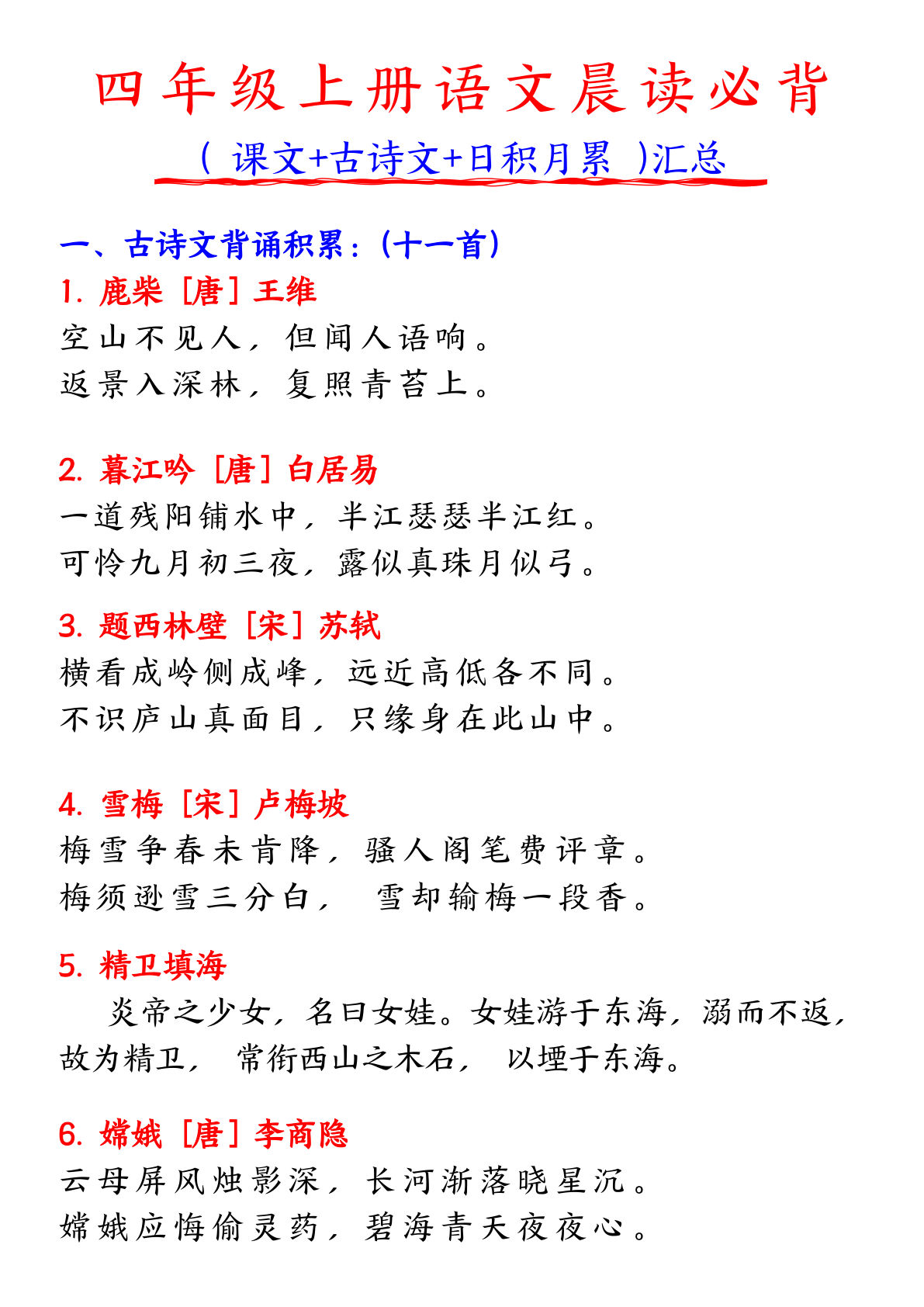 【必背古诗文】四年级上册语文