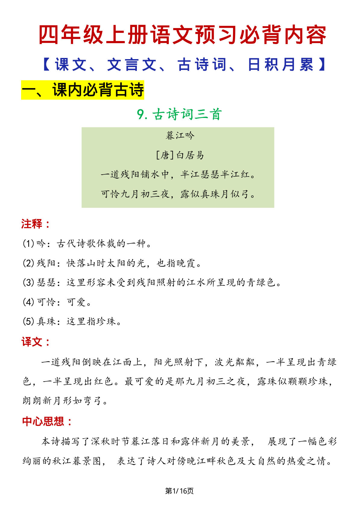 【必背内容（课文、文言文、古诗词、日积月累）】四年级上册语文