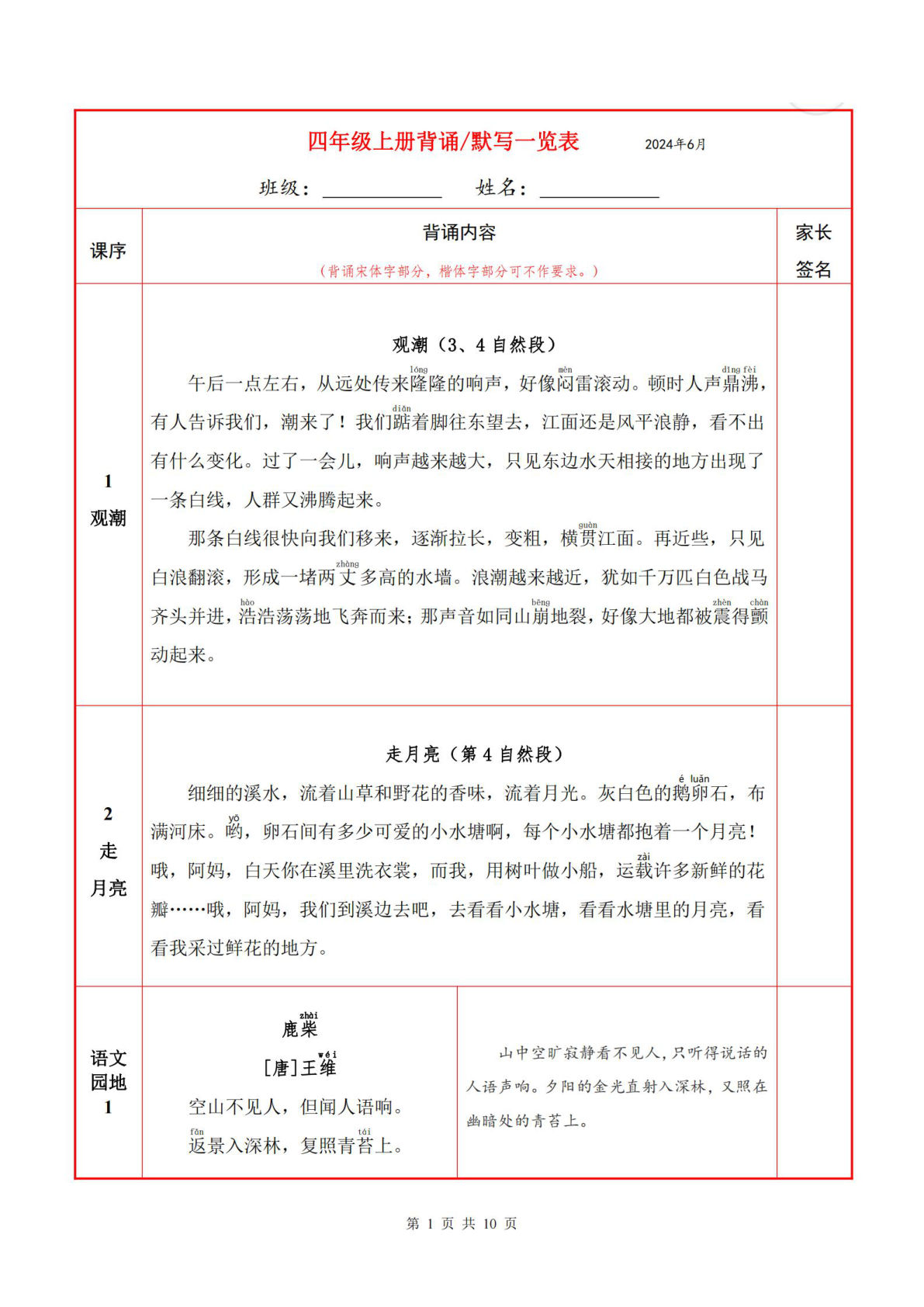 【必背内容+默写表】四年级上册语文