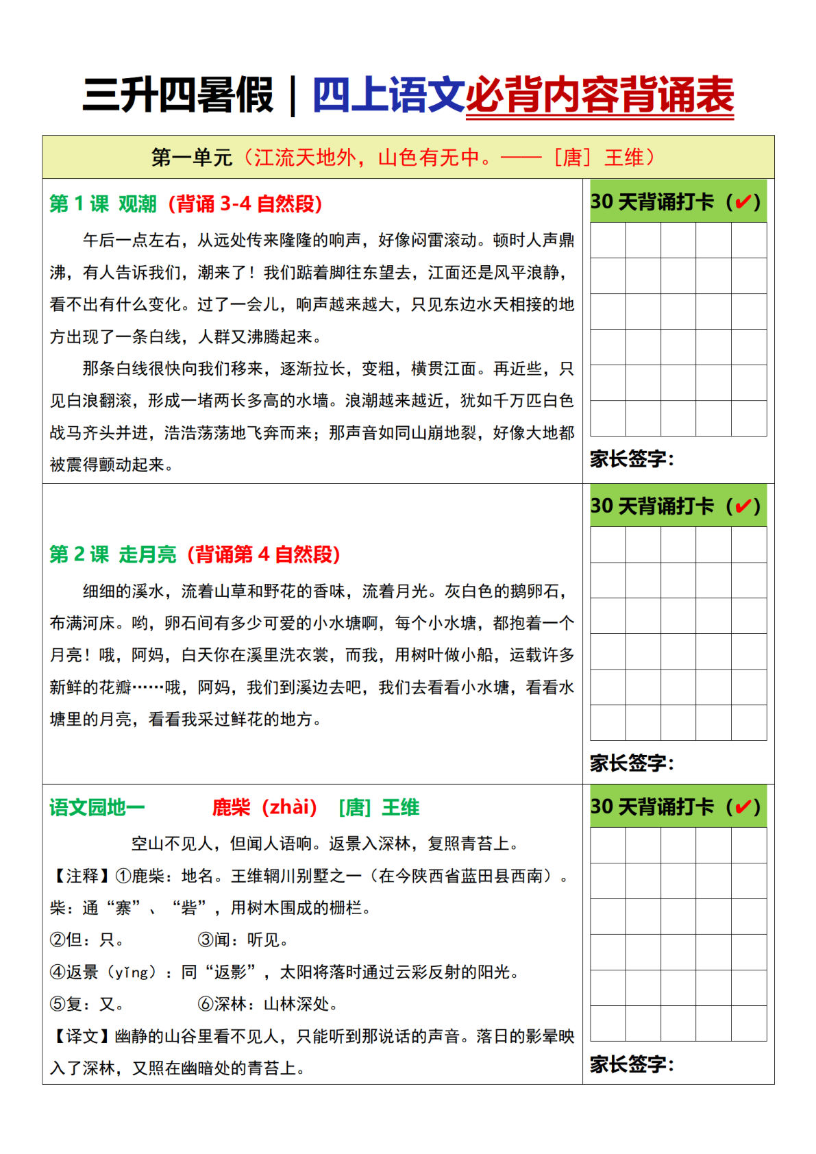【必背内容背诵表】四年级上册语文