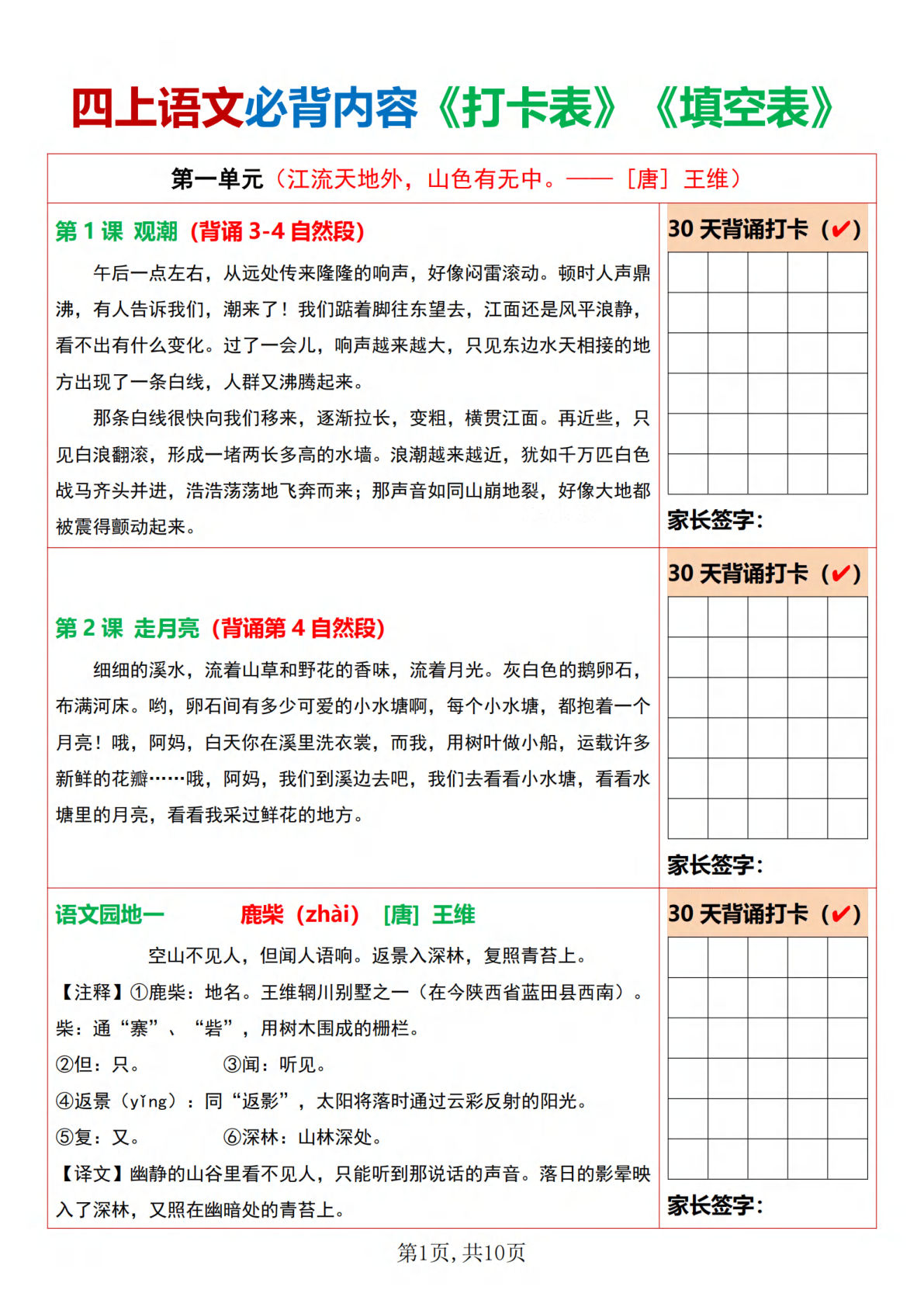 【必背内容打卡表+填空表】四年级上册语文