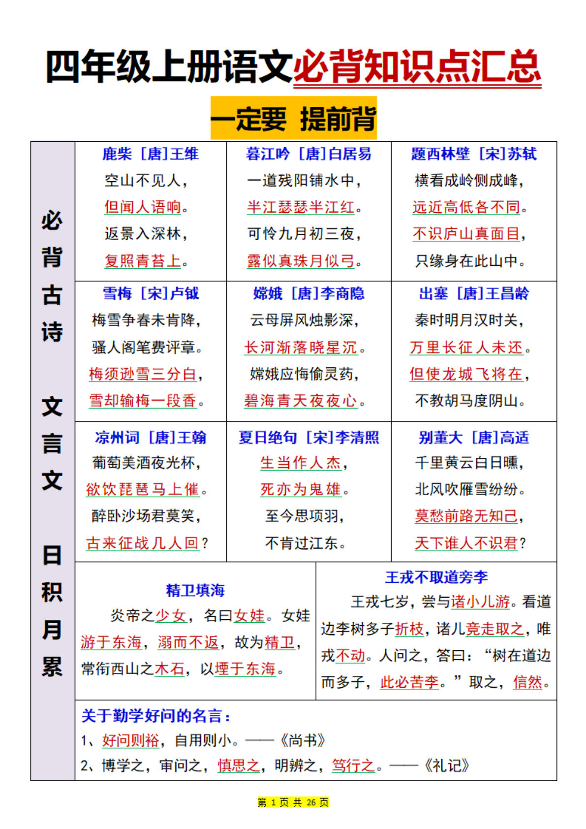 【必背知识点汇总】四年级上册语文