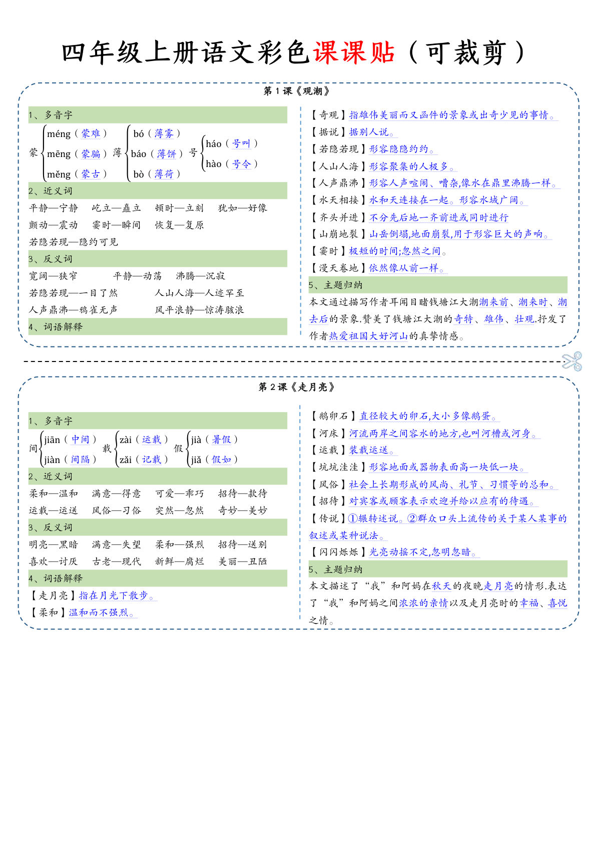 【彩色一课一贴（可裁剪）】四年级上册语文
