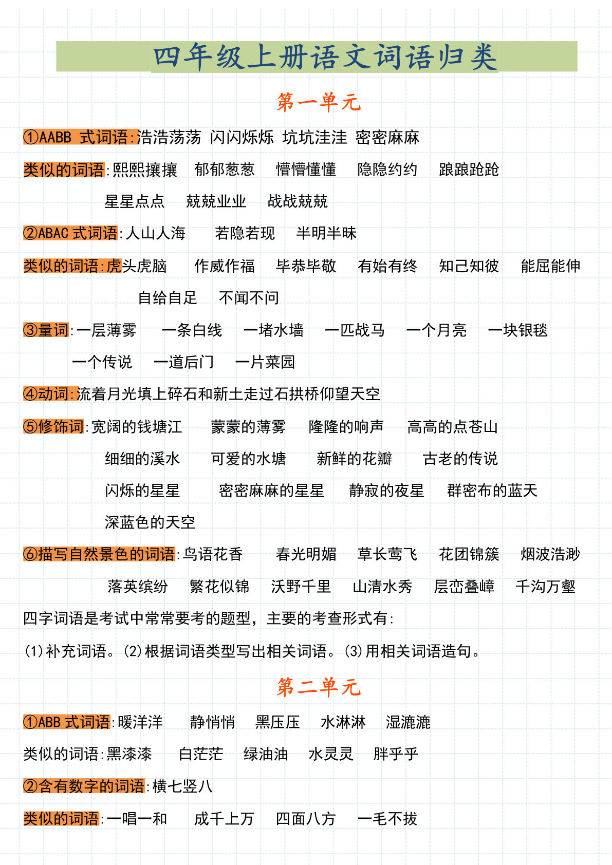 【词语归类】四年级上册语文