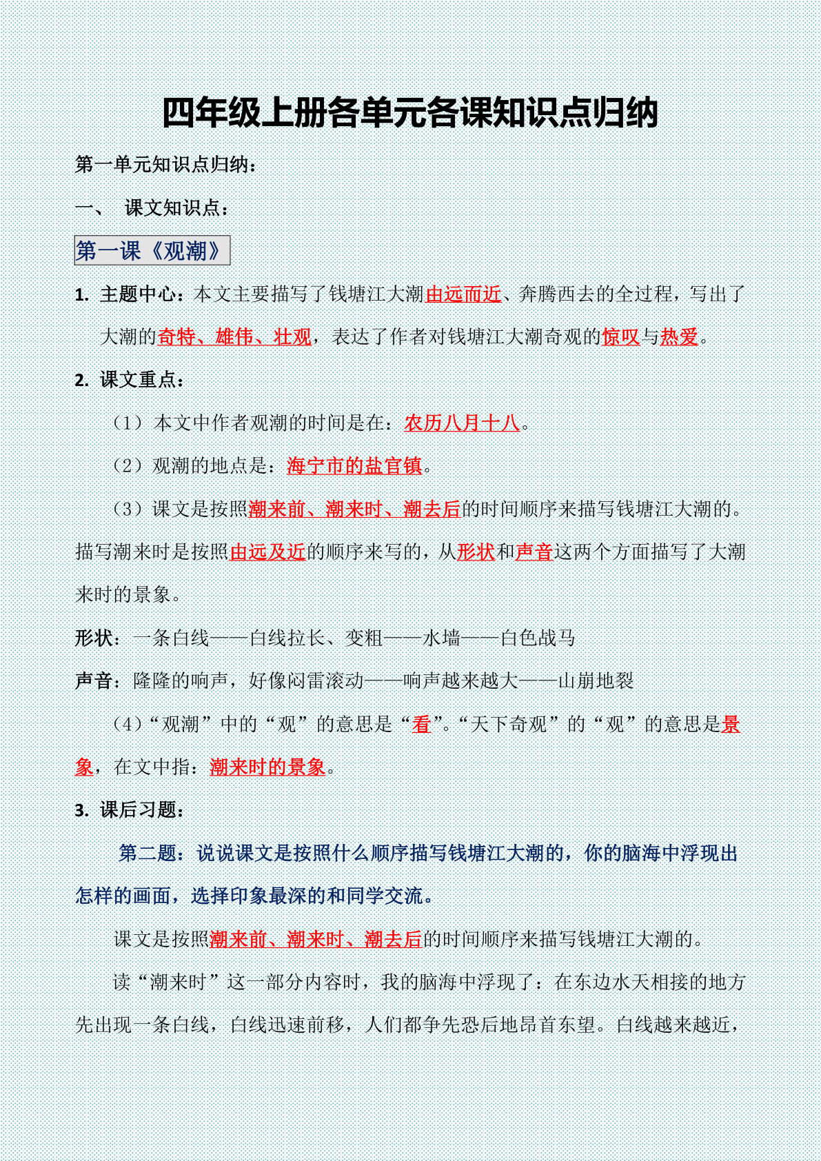 【各单元各课知识点归纳】四年级上册语文