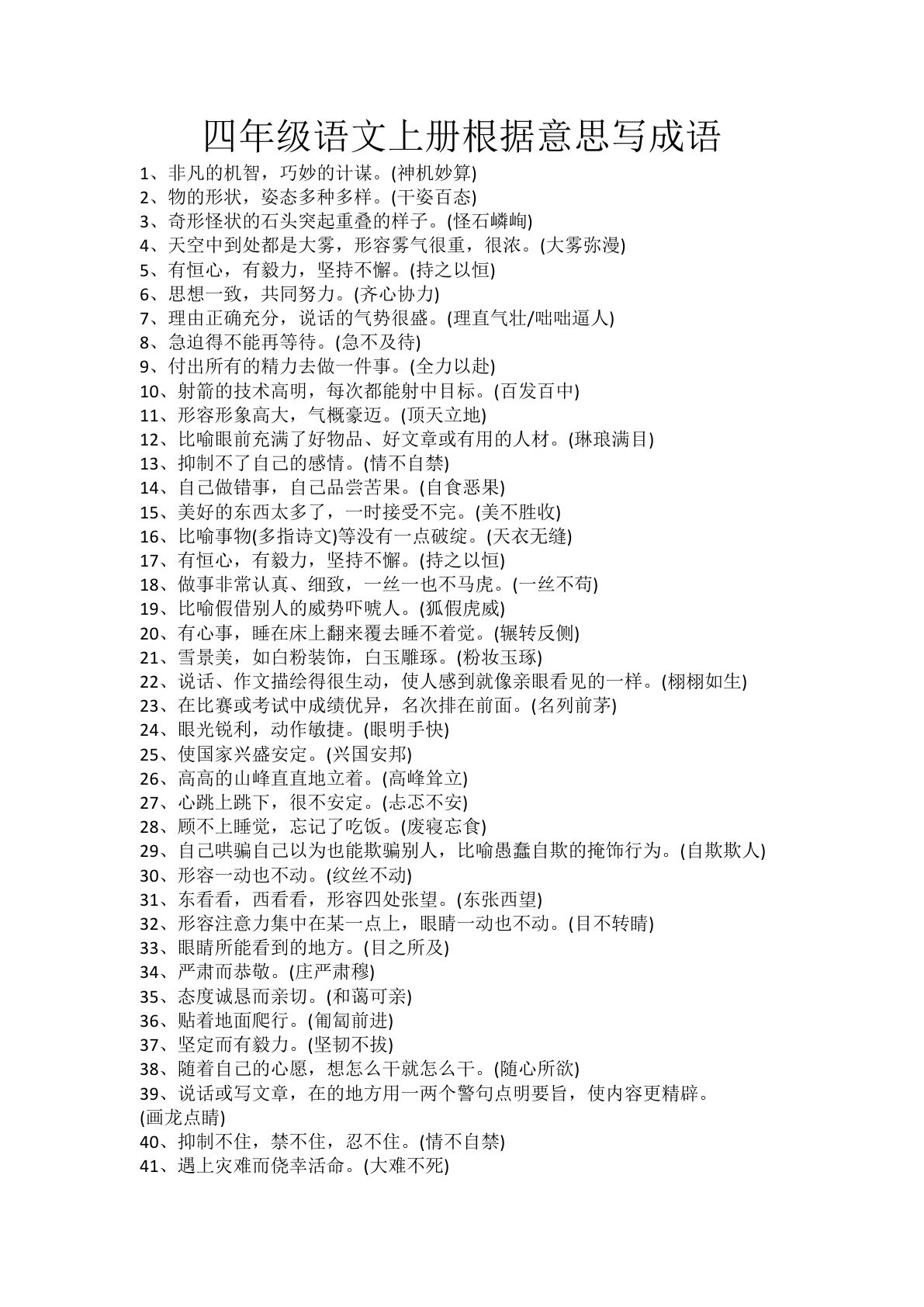 【根据意思写成语.1】四年级上册语文