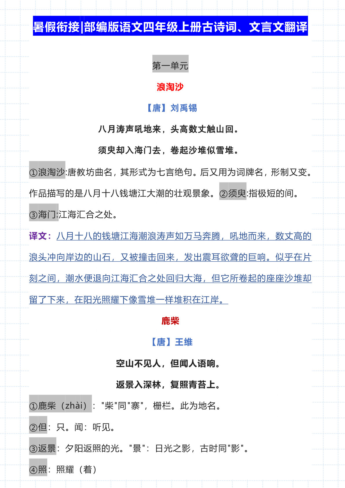 【古诗词、文言文翻译】四年级上册语文