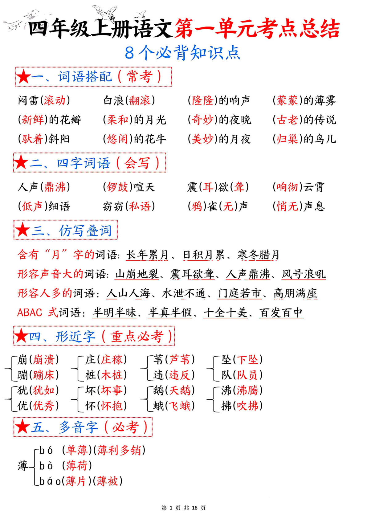 【考点总结（8个必背知识点）】四年级上册语文